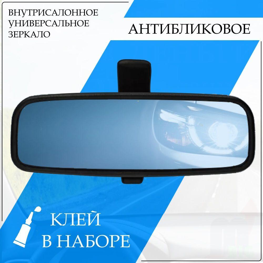 Зеркало заднего вида салонное на лобовое стекло авто Антибликовое (универсальное) + клей зеркала