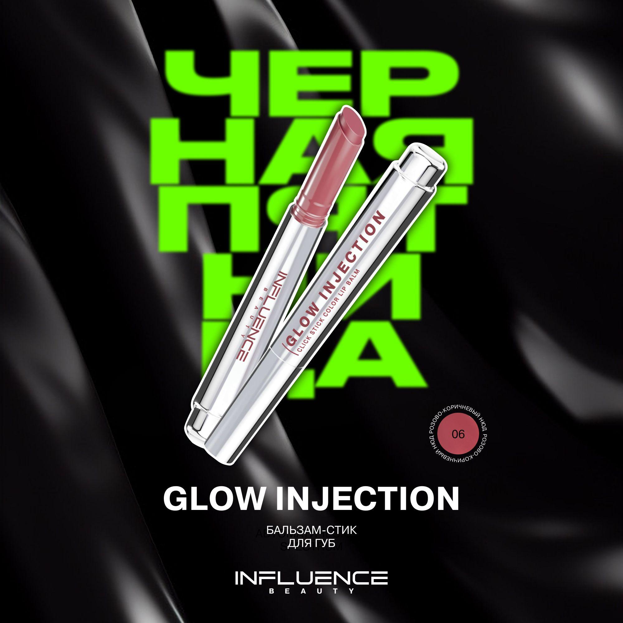 Помада бальзам для губ Influence Beauty Glow Injection, увлажняющий, восстанавливающий, пчелиный воск, витамин Е, тон 06, розово-коричневый нюд, 2г