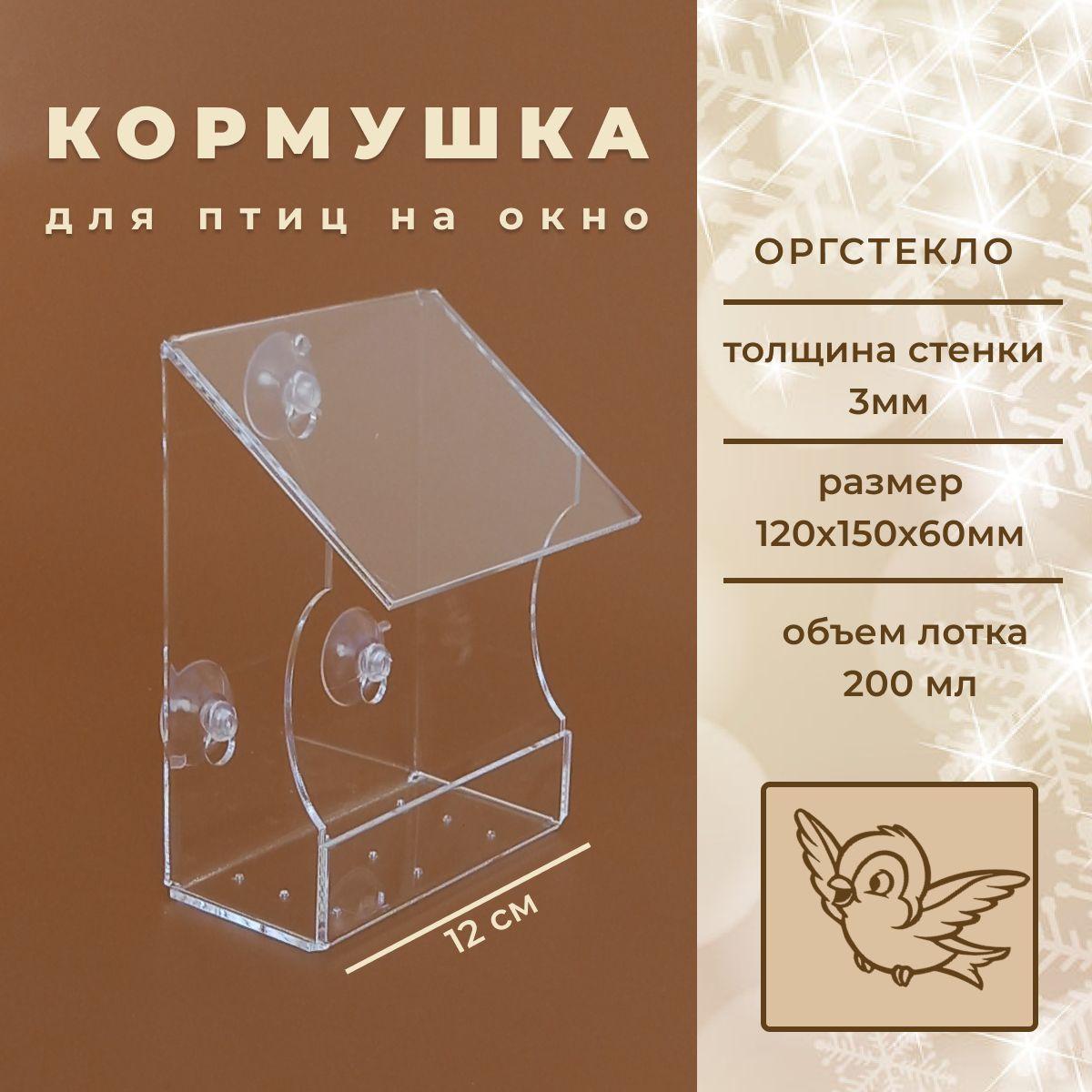 Кормушка для птиц на окно уличная ВЕРАНДА, 120х150х60см. Материал: оргстекло, толщина 3 мм.