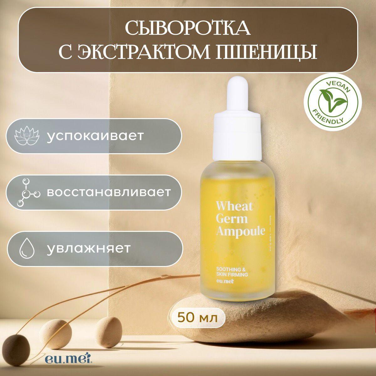 Eu.Mei Ампульная Сыворотка с Экстрактом Пшеницы (50 мл)Wheat Germ Ampoule