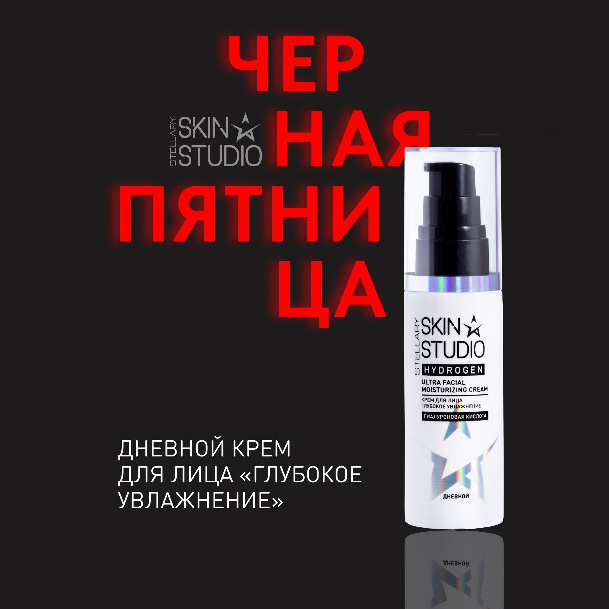 Hydrogen Дневной крем для лица "Глубокое увлажнение" Stellary Skin Studio Ultra Facial Moisturizing Everyday Cream, 50 мл