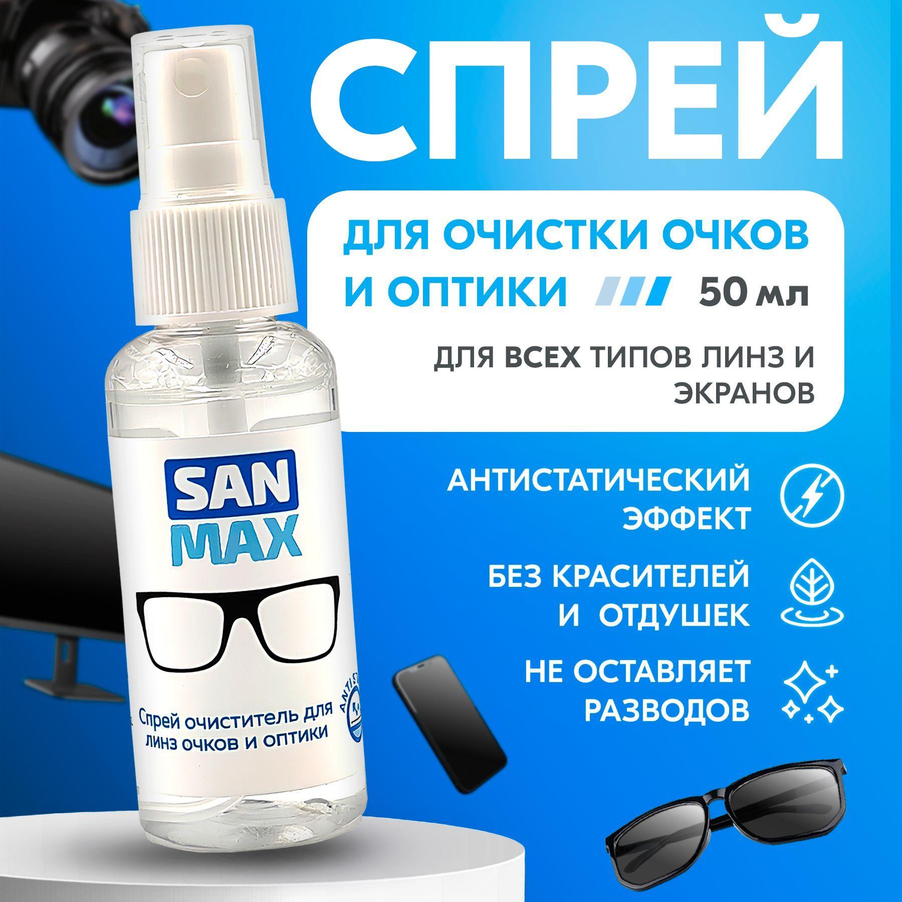 Спрей для очков очищающий для чистки очков, оптики, экрана SanMax, 50 мл.