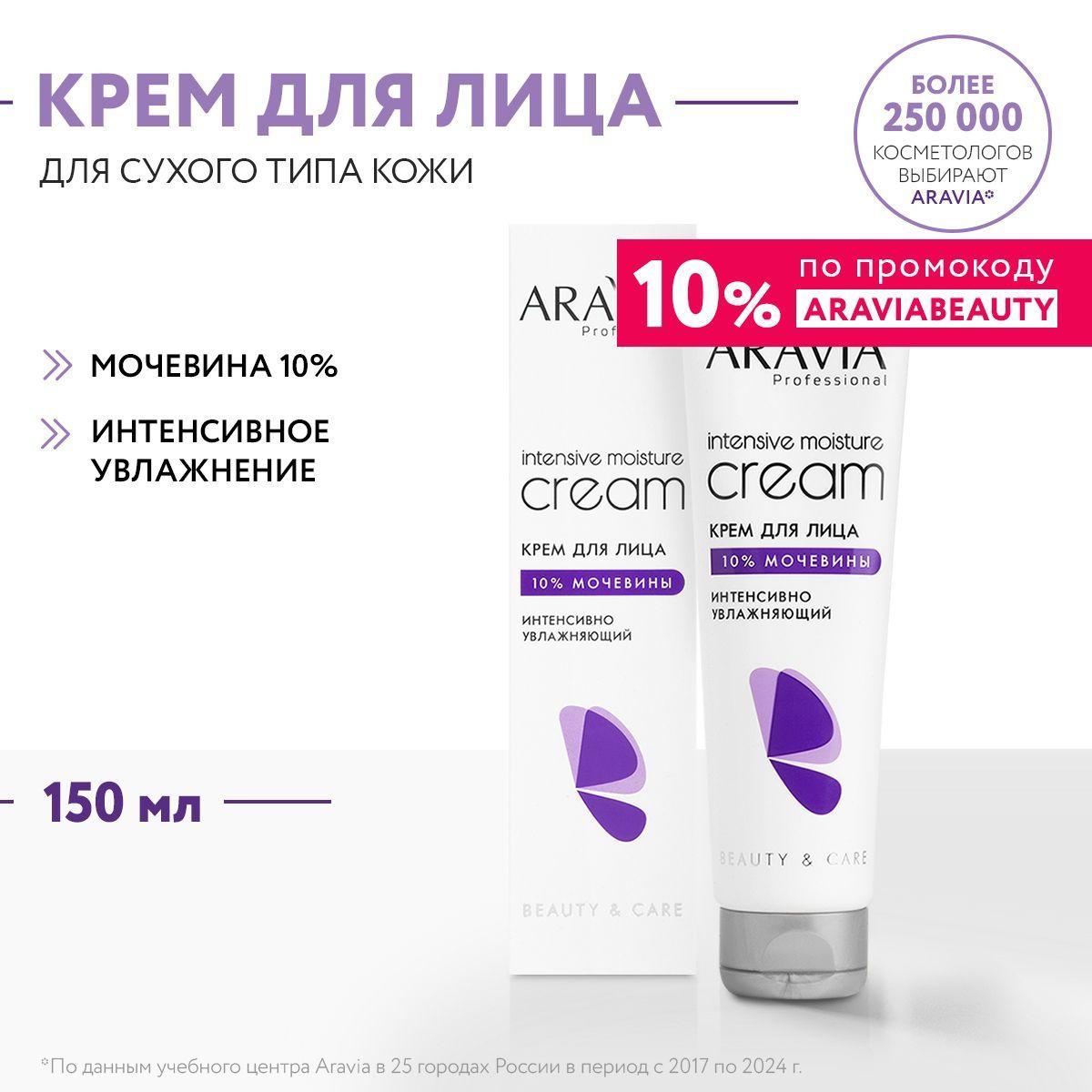 ARAVIA Professional Крем для лица интенсивно увлажняющий с мочевиной Intensive Moisture Cream, 150 мл