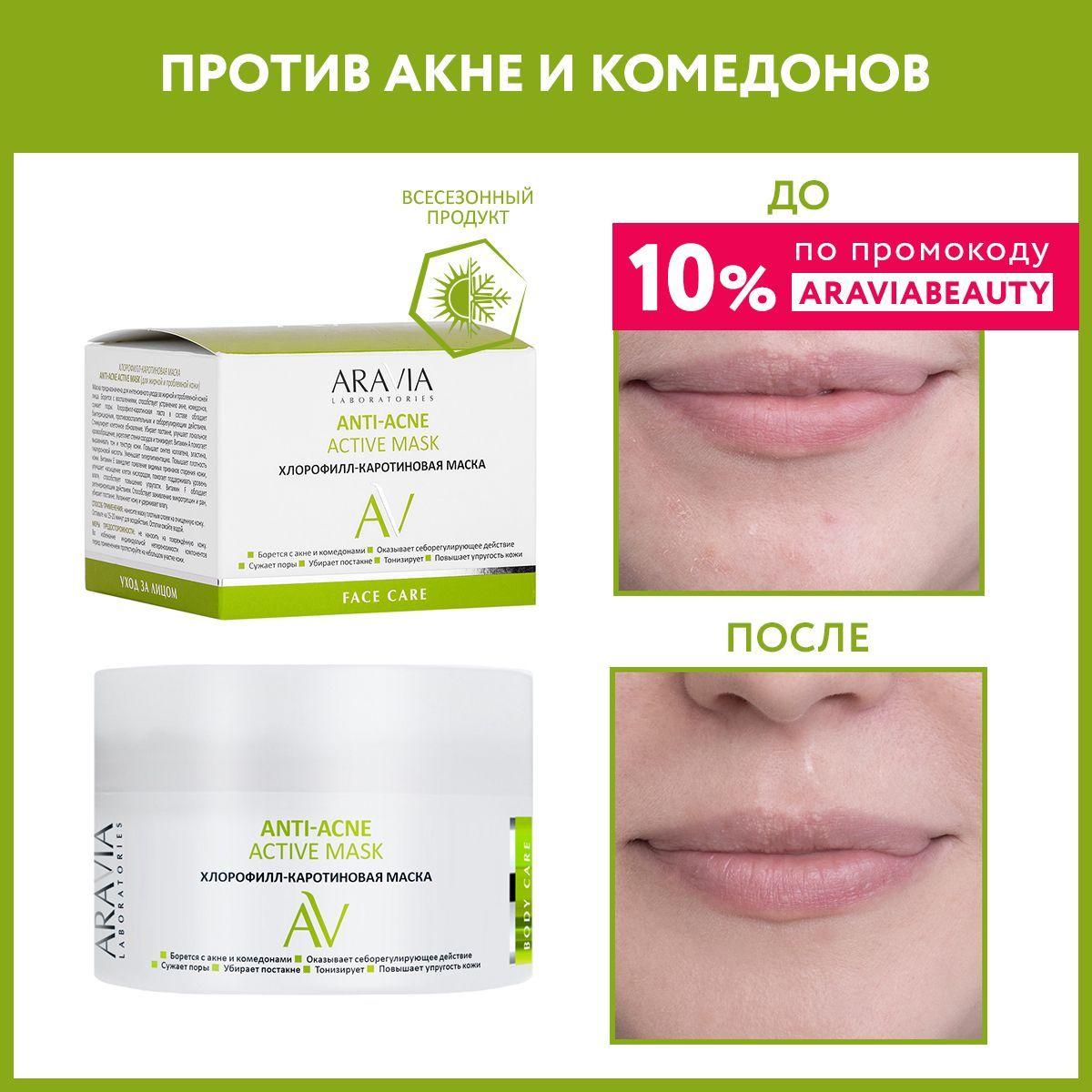 ARAVIA Laboratories Хлорофилл-каротиновая маска ANTI-ACNE ACTIVE MASK, 150 мл