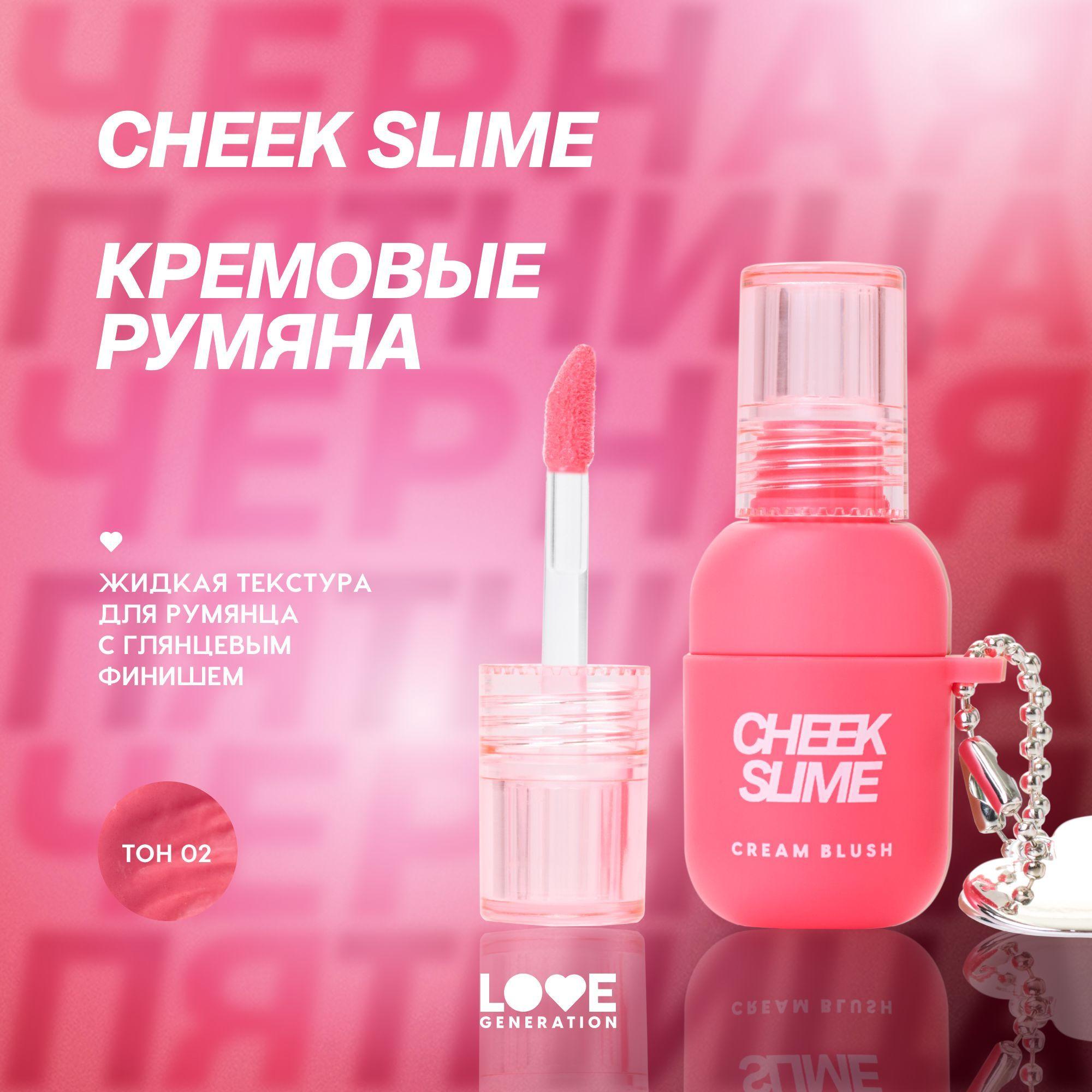 Румяна Love Generation Cheek Slime для лица, глянцевый финиш, тон 02, розовый, 6 мл