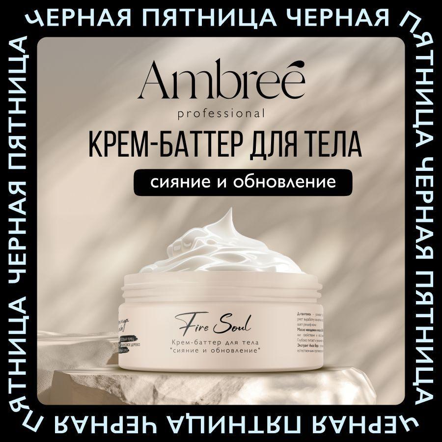 AMBREE Professional Крем баттер для тела увлажняющий с ароматом Fire soul 250 мл