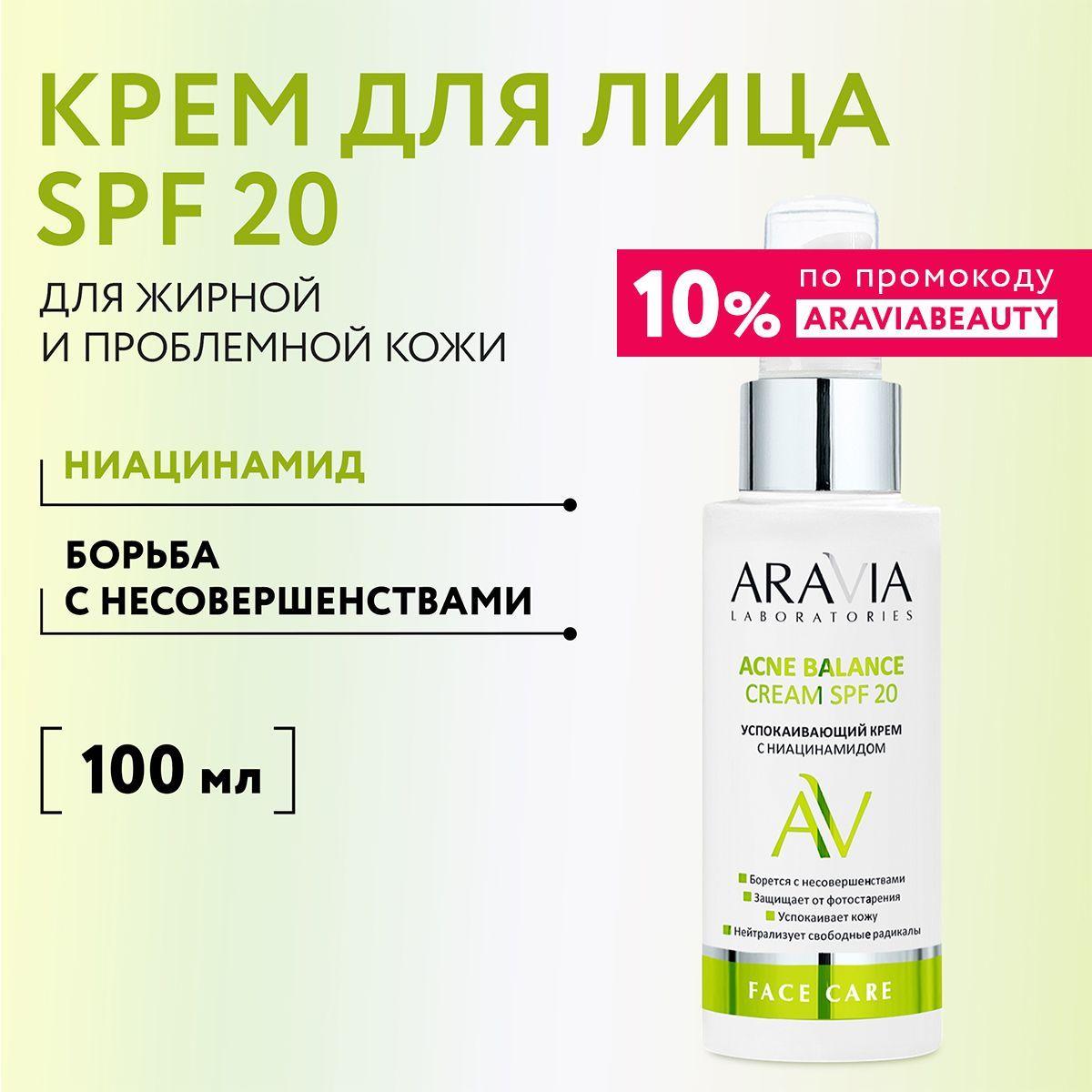 ARAVIA Laboratories Успокаивающий крем с ниацинамидом Acne Balance Cream SPF 20, 100 мл