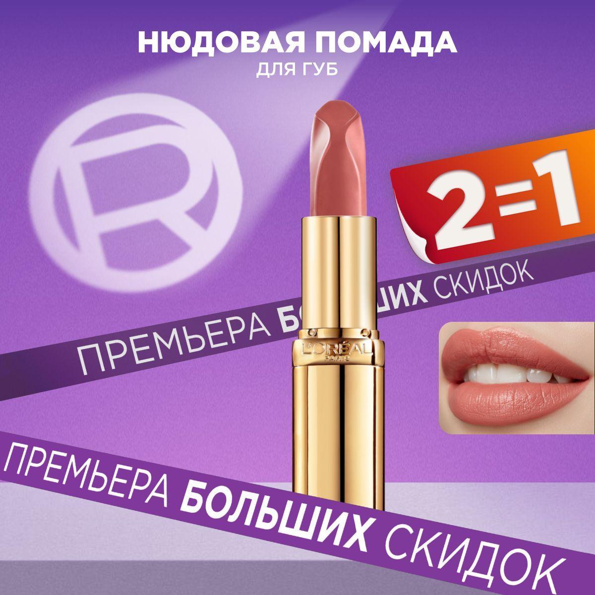 L'Oreal Paris Нюдовая помада для губ COLOR RICHE, оттенок 173, Дерзкий нюд, цвет: розовый, 4.5 мл