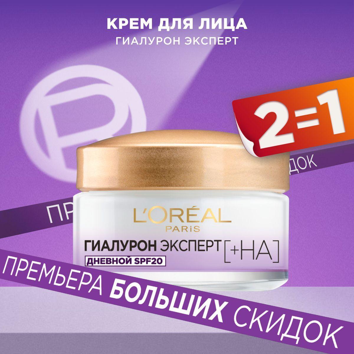 L'Oreal Paris Дневной крем для лица Гиалурон Эксперт, 50 мл, SPF20, с гиалуроновой кислотой