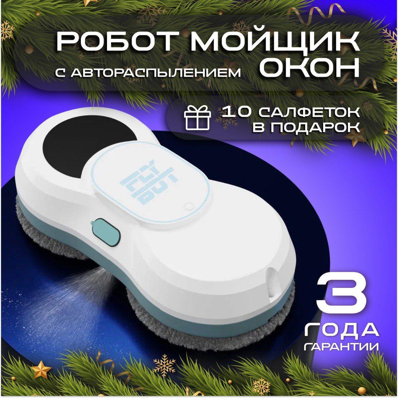 Робот мойщик окон с распылением W21S Flybot со сменными салфетками 10 шт.