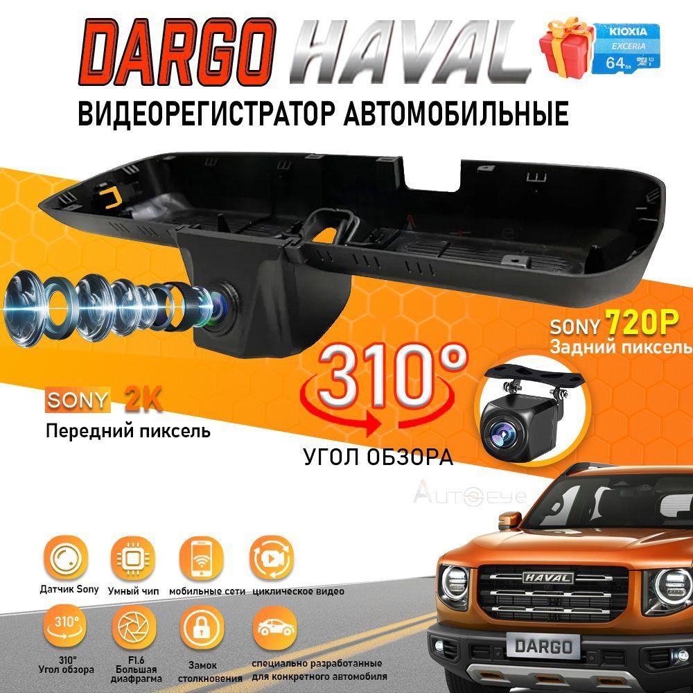 HD видеорегистратор для HAVAL Dargo 21-24 Tech Plus (Carlink F6-HY2718), Угол обзора 310 градусов двумя передними и задними объективами DVR. с бесплатной TF картой 64GB