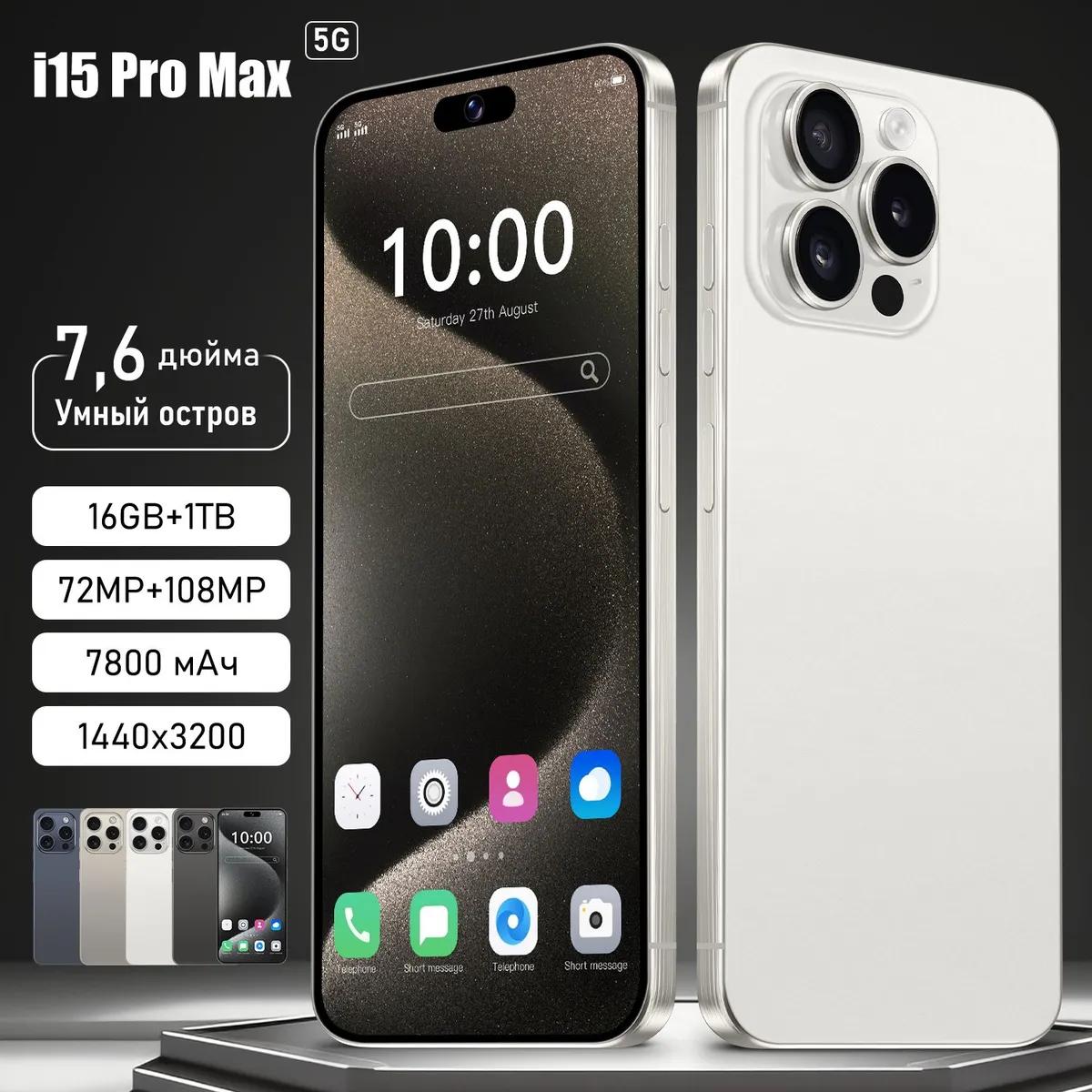 Смартфон i 15 Pro Max Ростест (EAC) 12/512 ГБ, белый