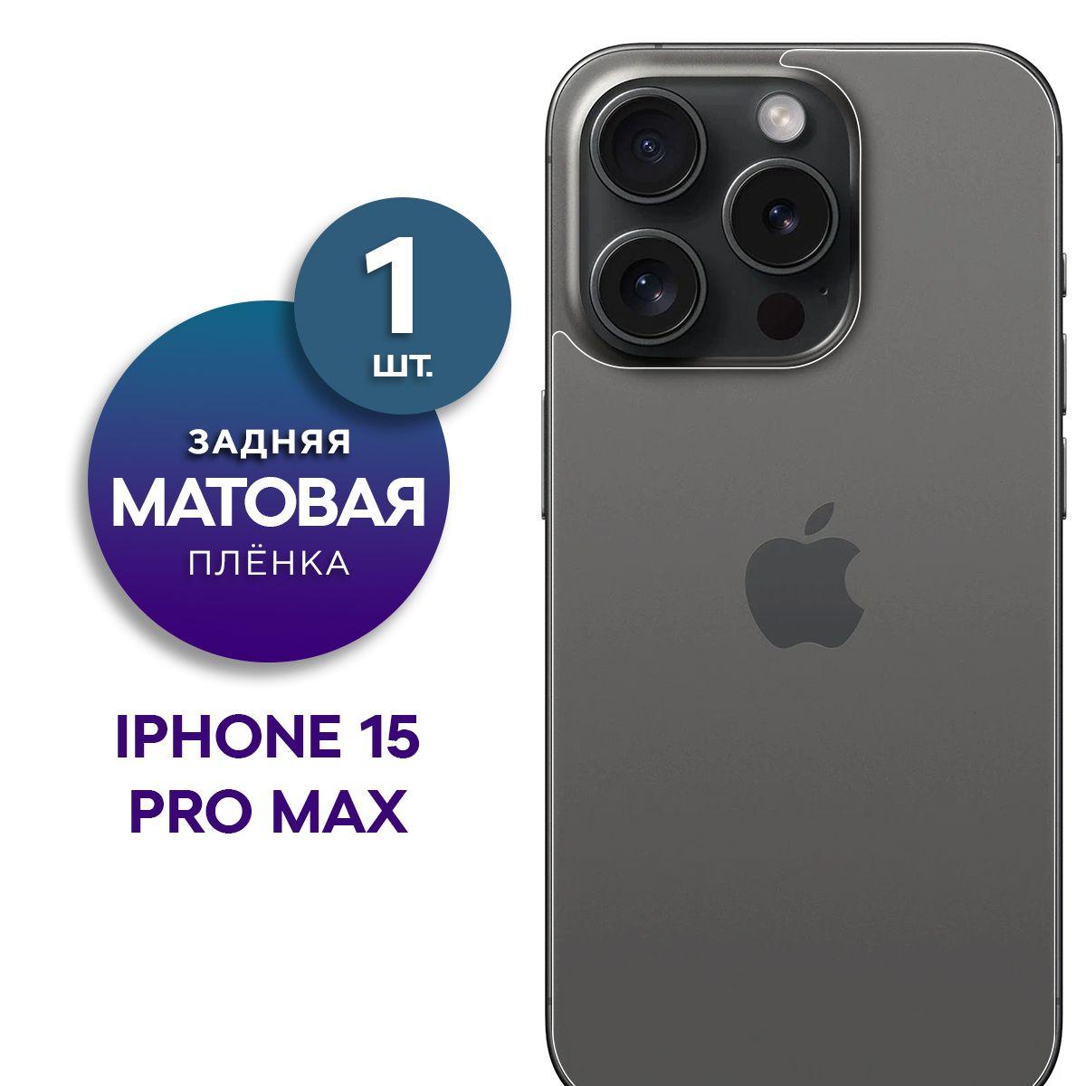 Матовая гидрогелевая пленка на заднюю панель крышку iPhone 15 Pro Max