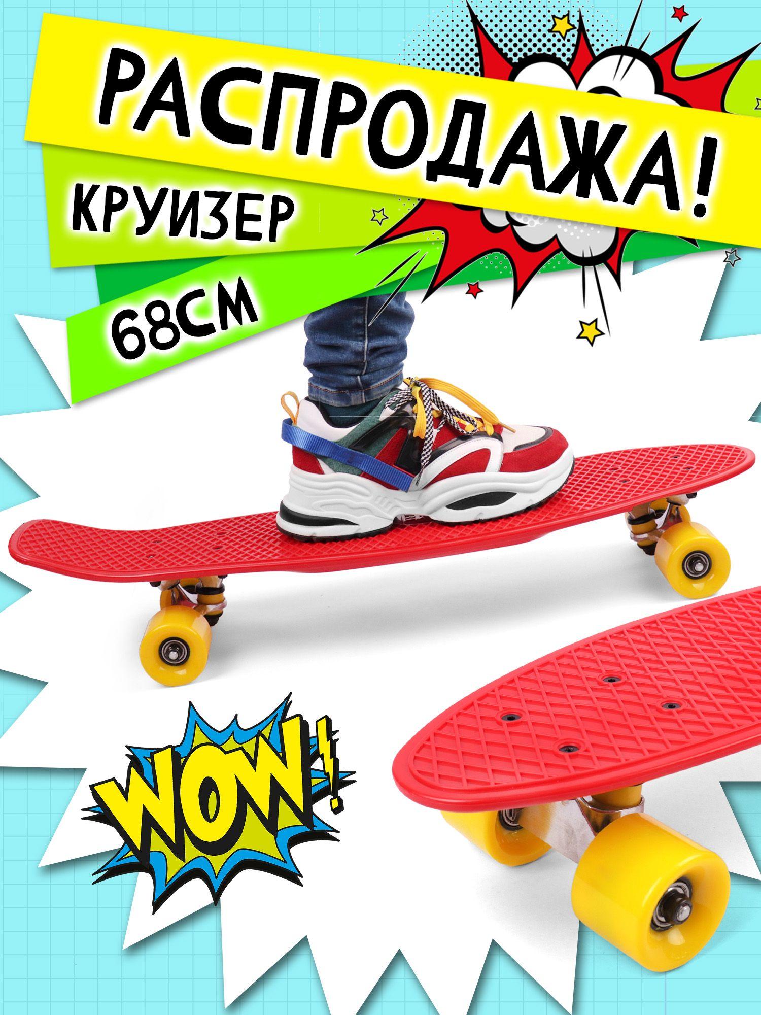 DS 03 red/yellow. Круизер Vinca Sport , скейтборд, лонгборд, пенниборд , дека 68 х 18.7см.