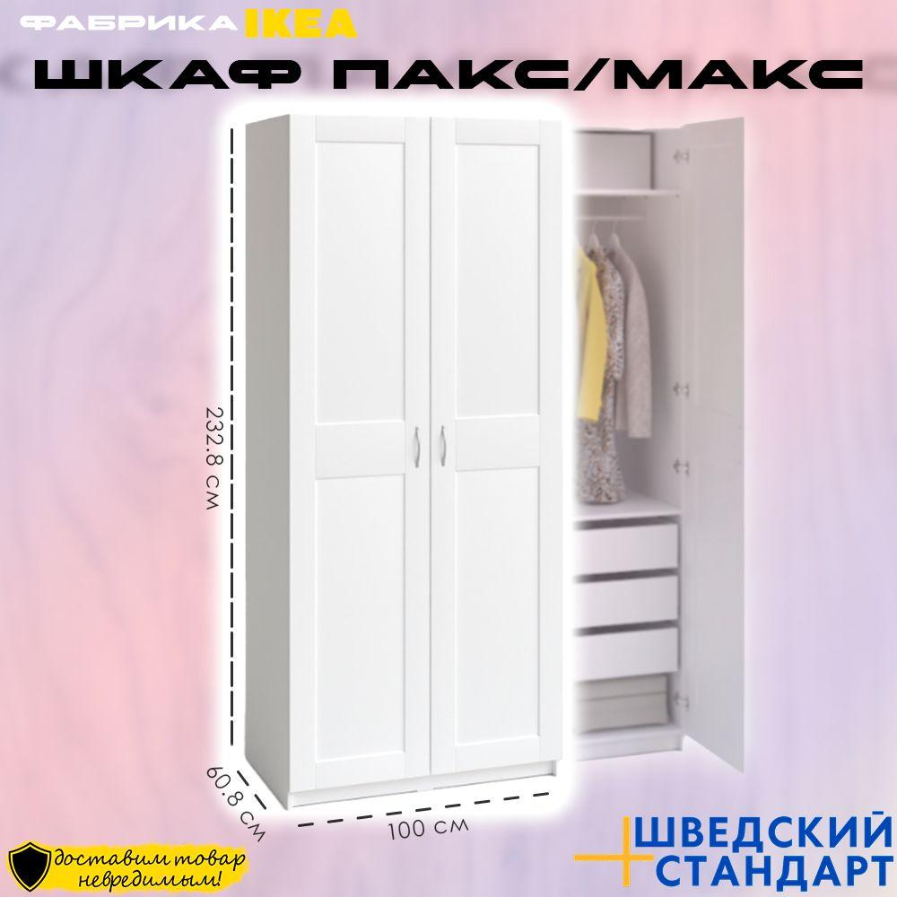 Шкаф двухдверный Икеа ПАКС/МАКС, 100х61х233 см, белый