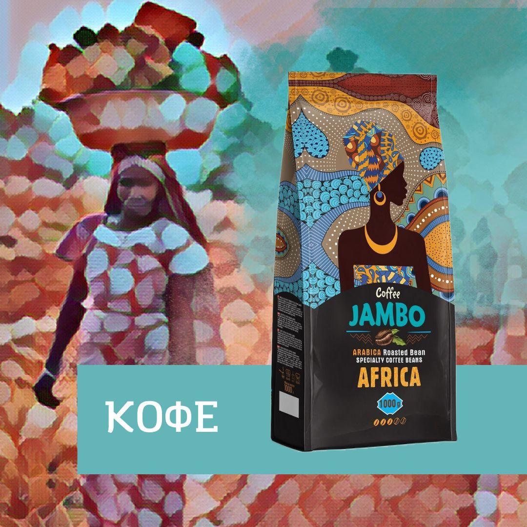 Кофе в зернах JAMBO (Джамбо) 1кг