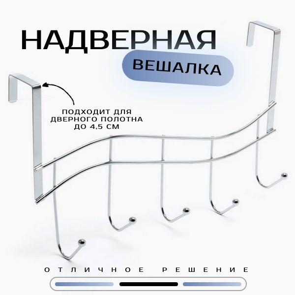 Надверная вешалка для одежды, зонтов, полотенец/ 5 крючков/металлическая/на дверь