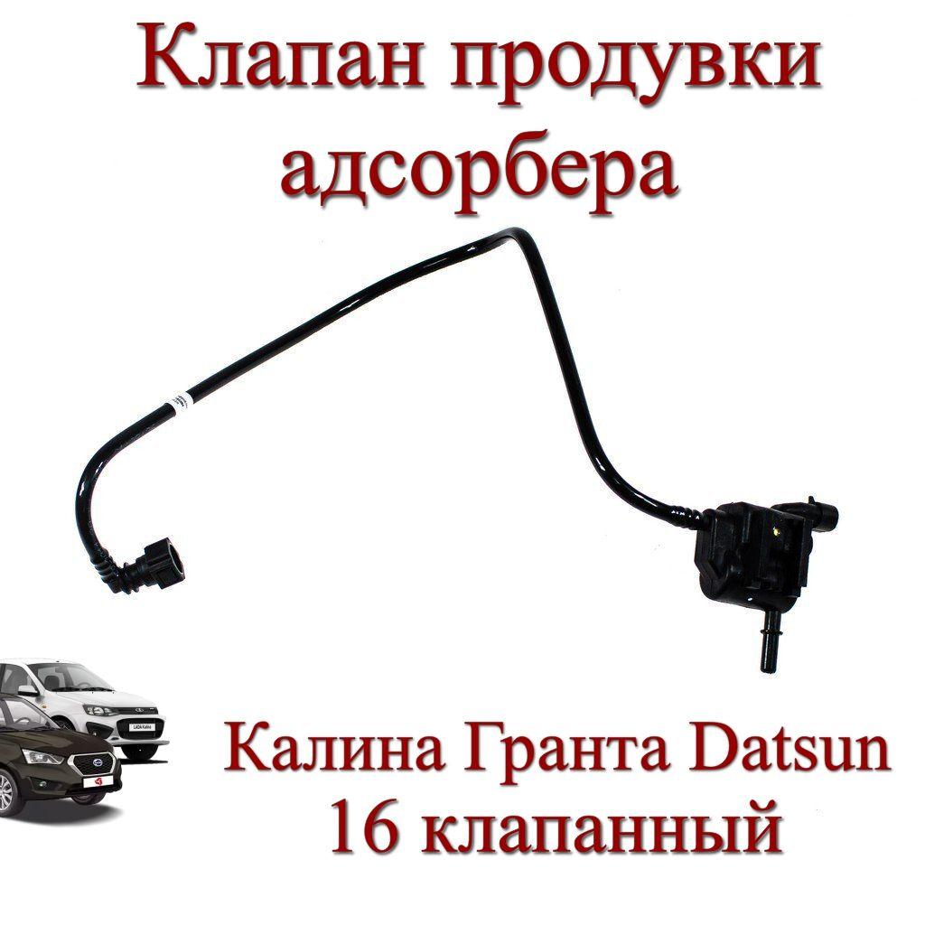 Клапан продувки адсорбера в сборе с трубкой (16 кл.) ВАЗ-1118, Калина, Гранта, Datsun, арт. 11184-1164284