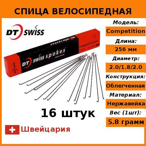 Спицы (16шт) DT Swiss Competition 2.0/1.8, без ниппеля, длина 256мм, черные