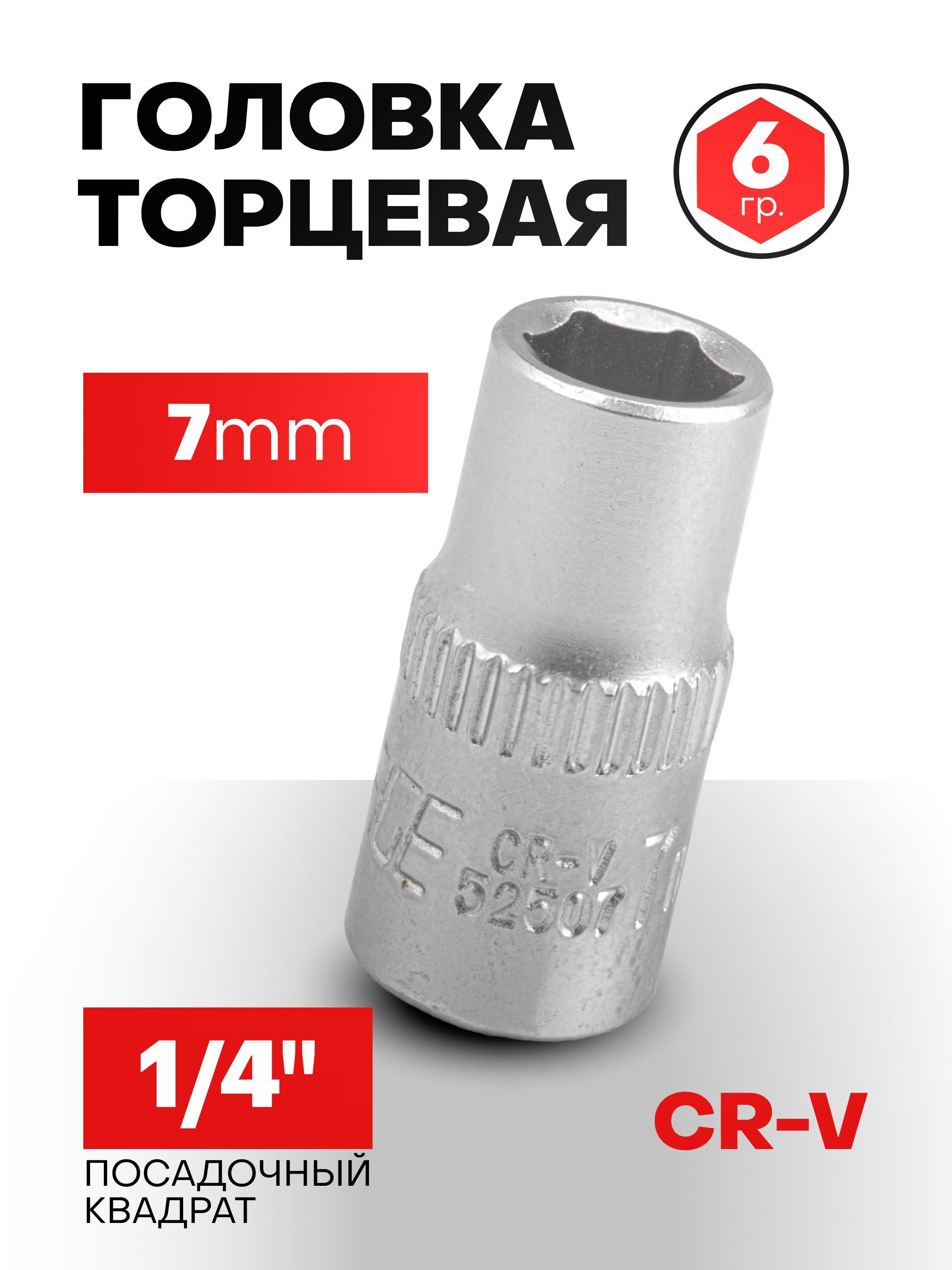 Головка торцевая 7 мм 6-гранная 1/4"