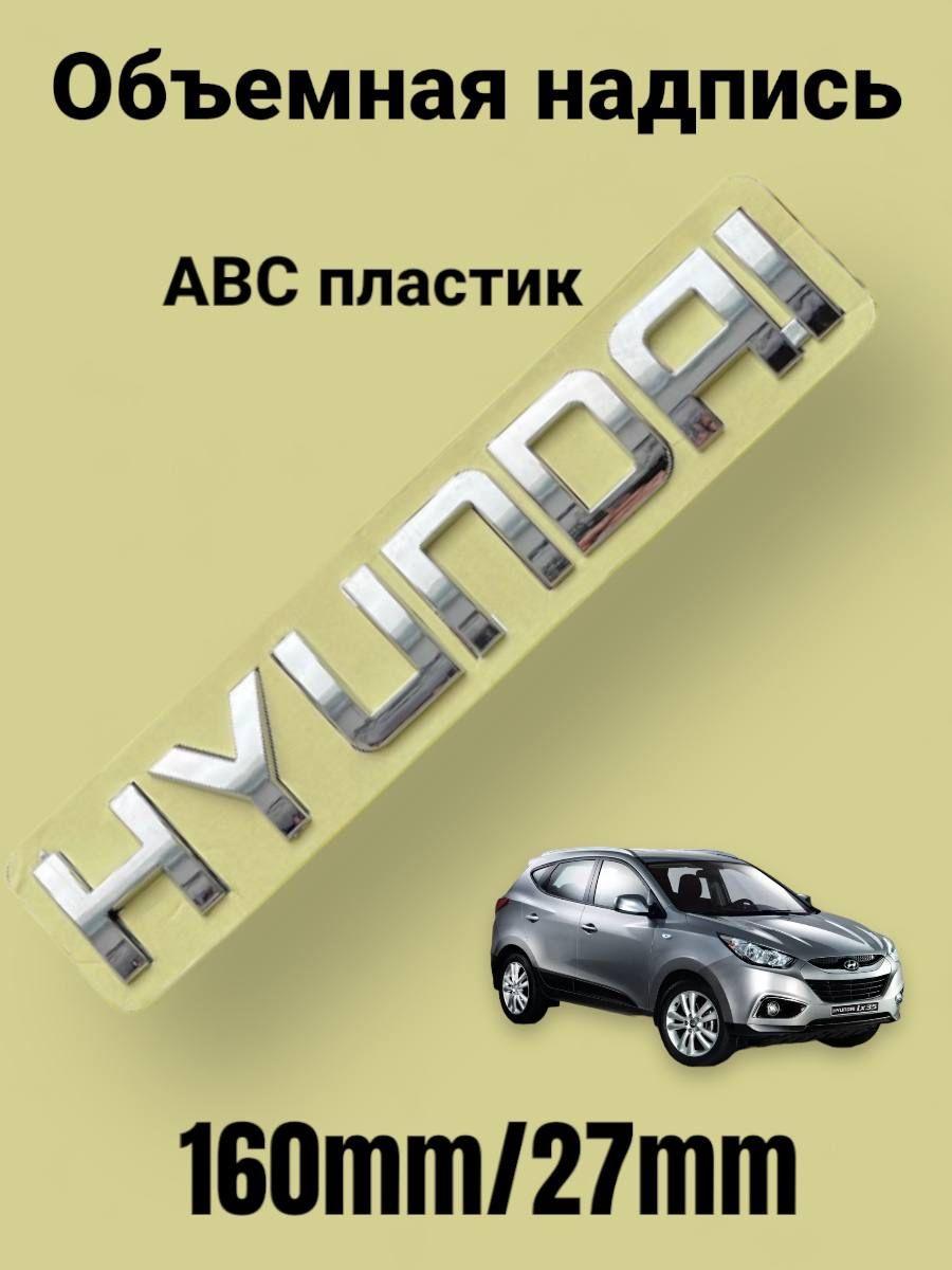 Надпись на автомобиль HYUNDAI, Хундай,160/27