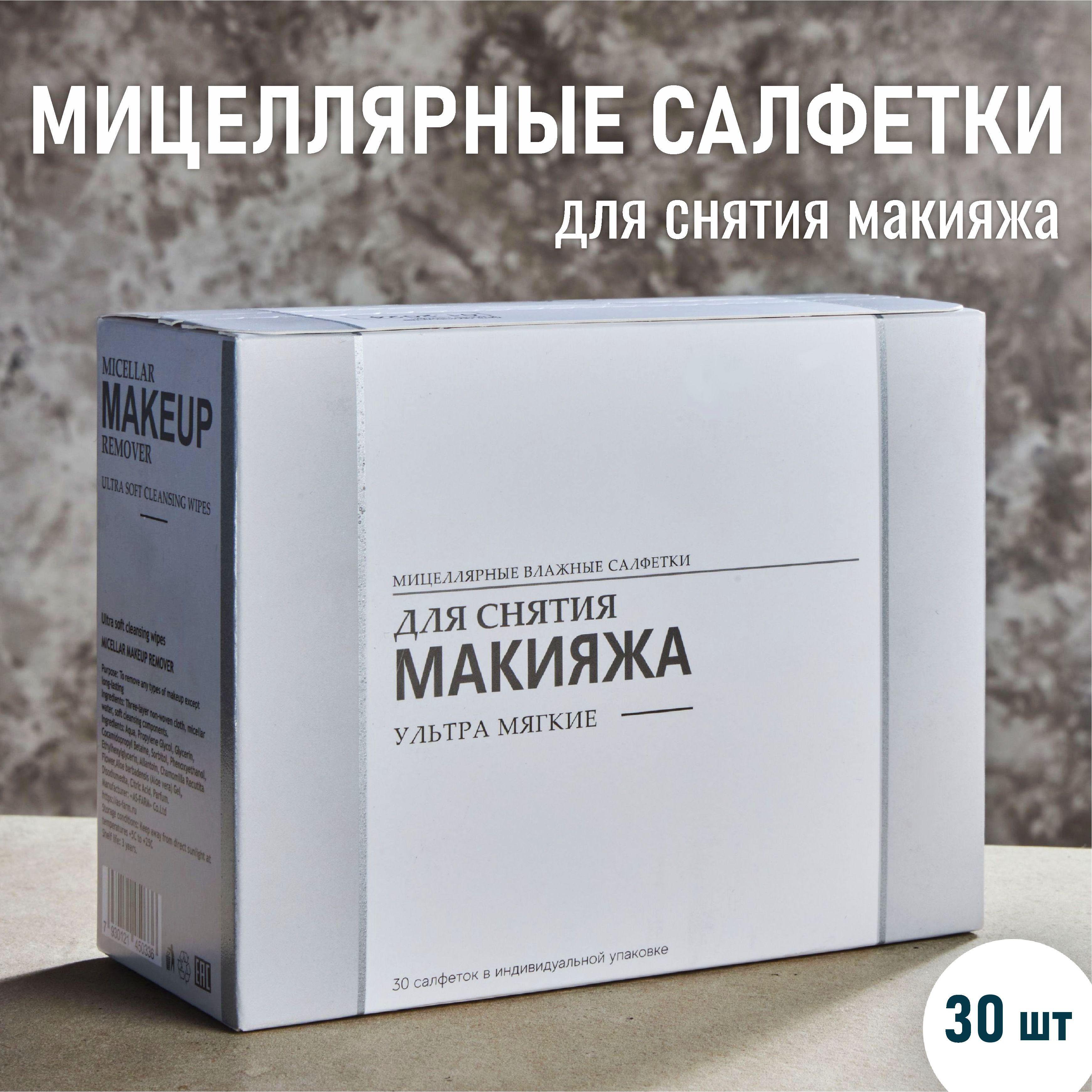 Салфетки для снятия макияжа влажные, мицеллярные HEDONISME 30 шт