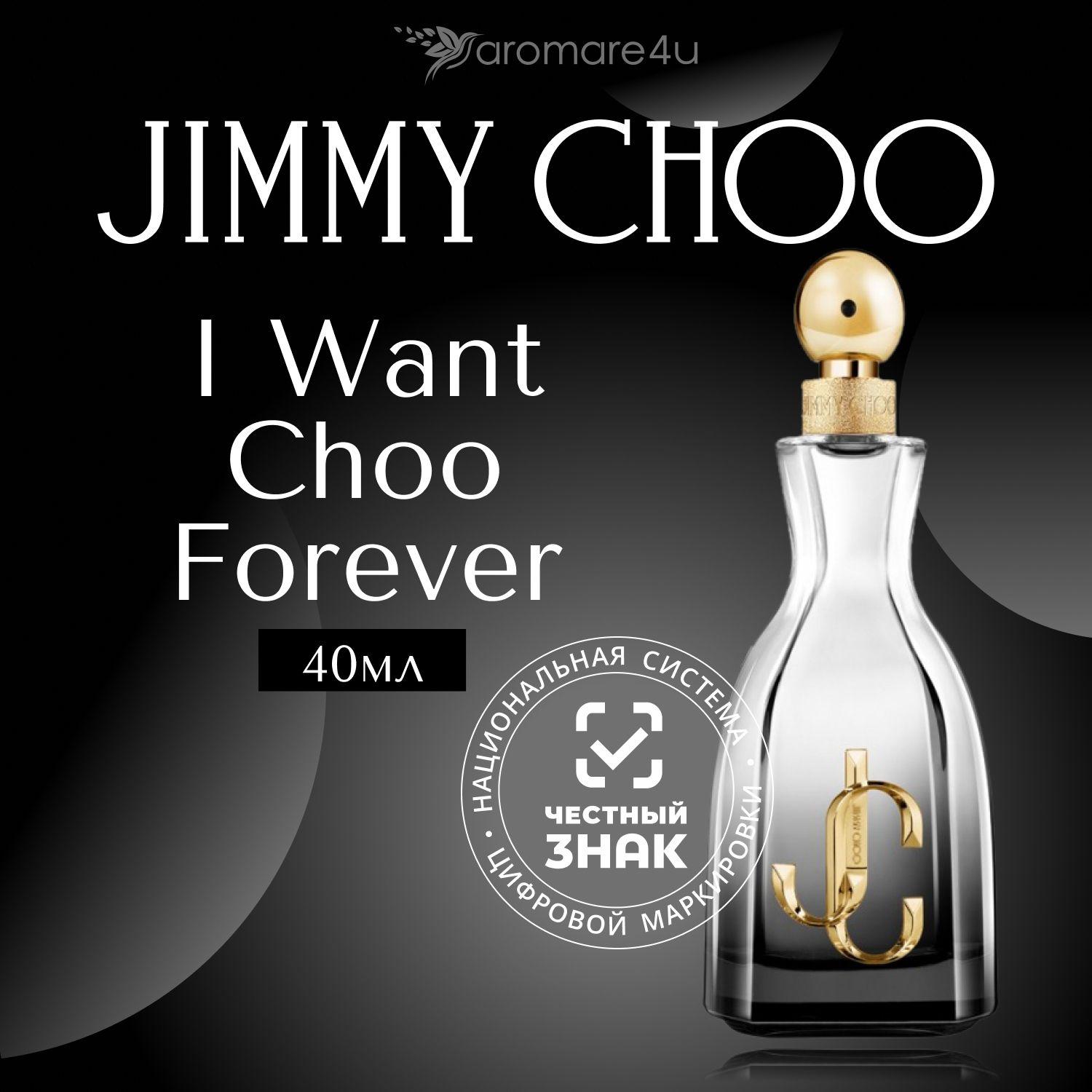 Jimmy Choo I Want Choo Forever Парфюмерная вода (EDP) 40 мл