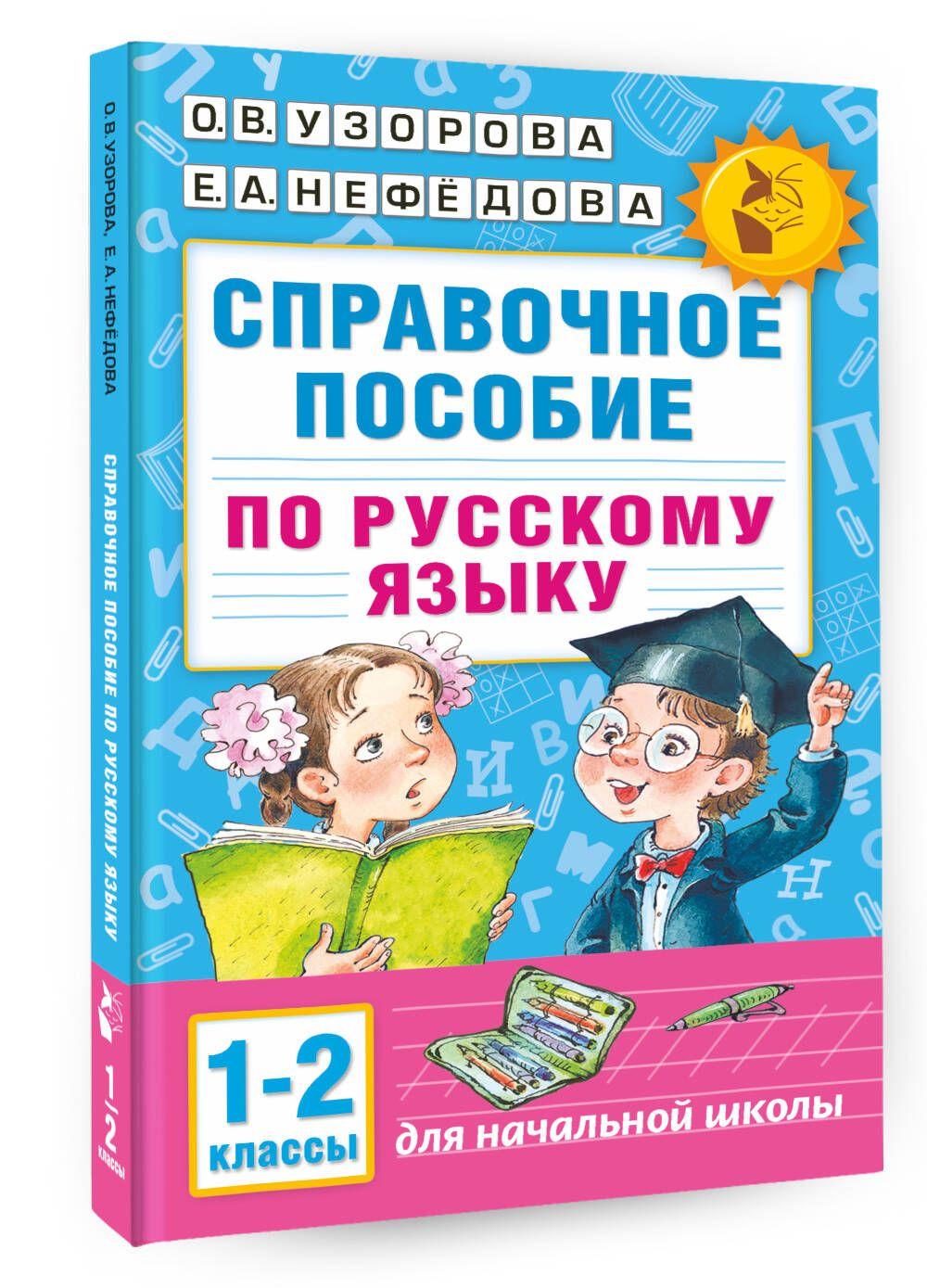 Справочное пособие по русскому языку. 1-2 классы | Узорова Ольга Васильевна, Нефедова Елена Алексеевна