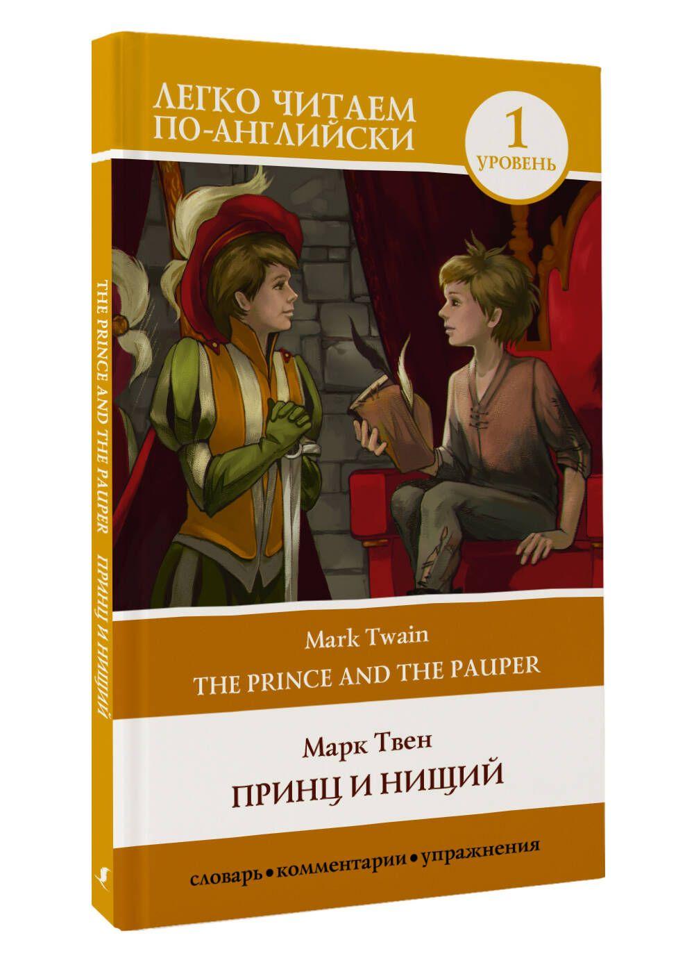 Принц и нищий. Уровень 1 The Prince and the Pauper | Твен Марк