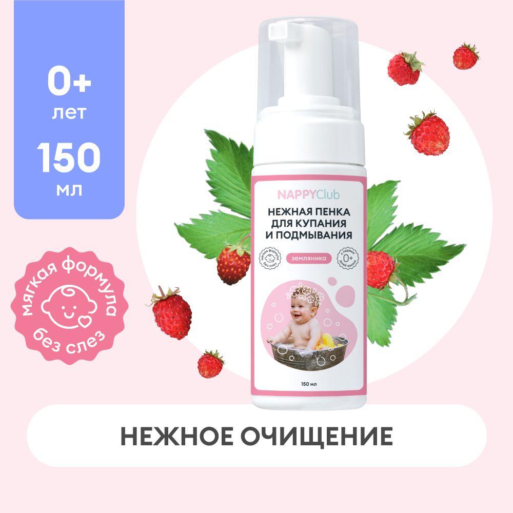 Детская пенка для купания и подмывания Земляника NappyClub, 150 мл