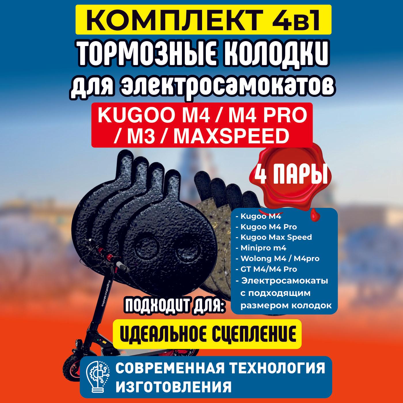 Тормозные колодки для электросамоката Kugoo m4, m4 pro, maxspeed, 4 пары