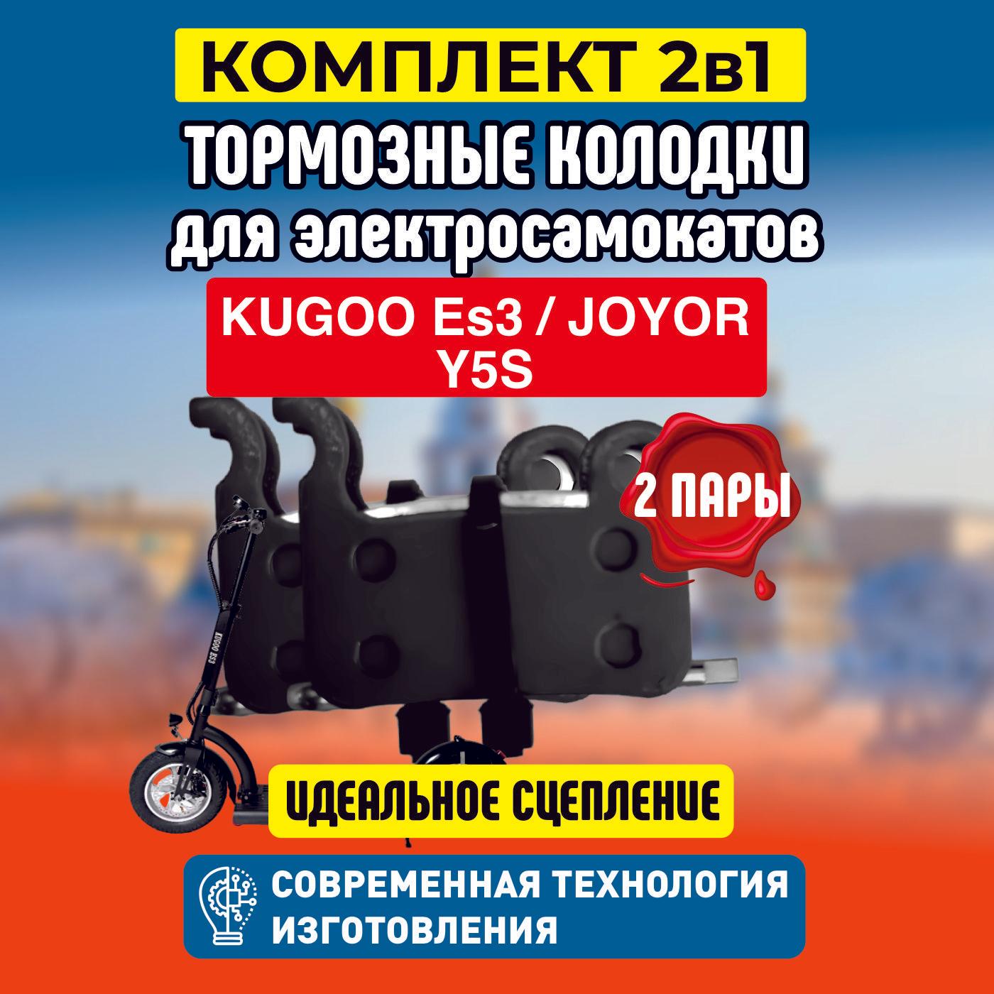 Тормозные колодки для электросамоката Kugoo ES3, 2 пары