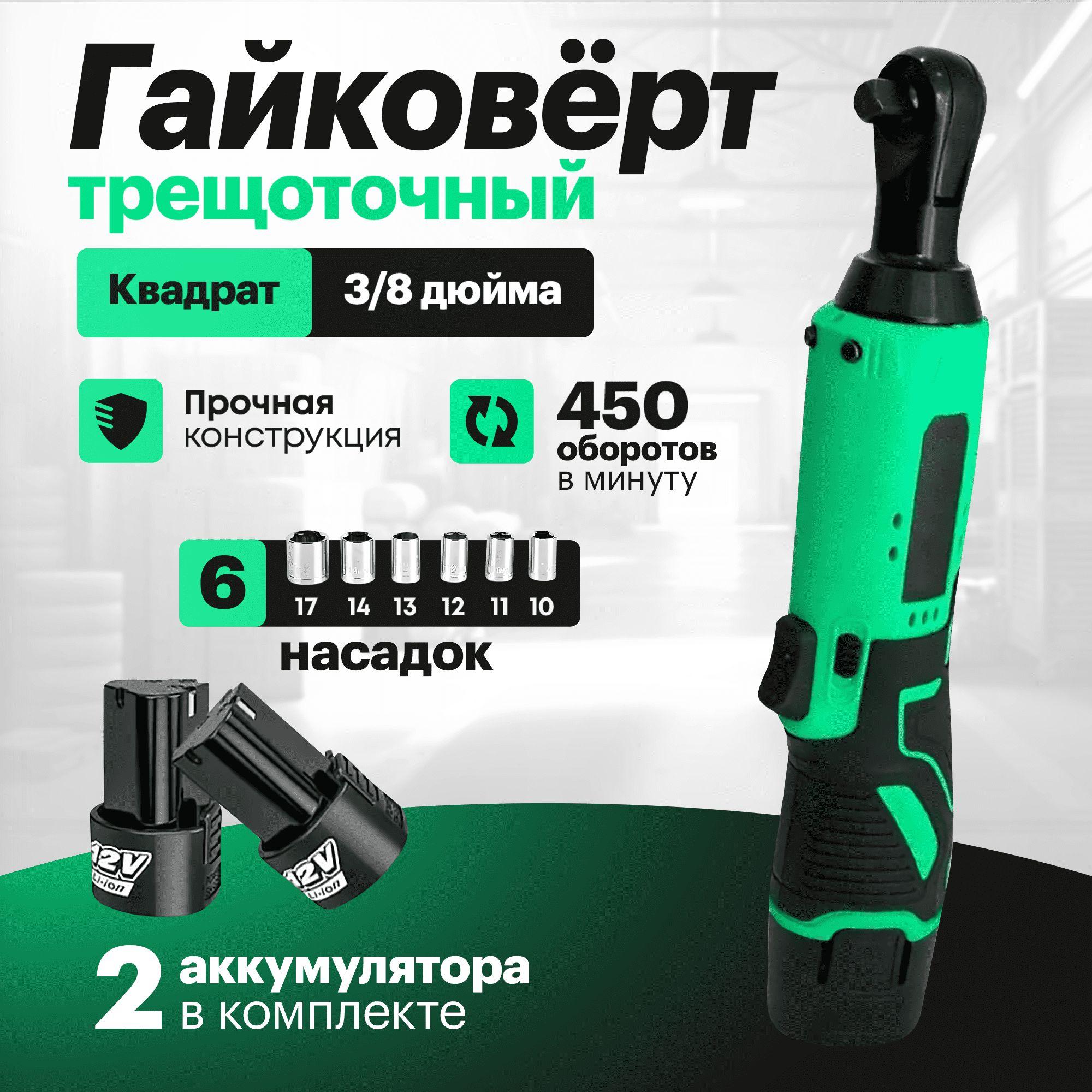 Dazz market | Гайковерт трещоточный, 450 об/мин, 12В (2 АКБ)