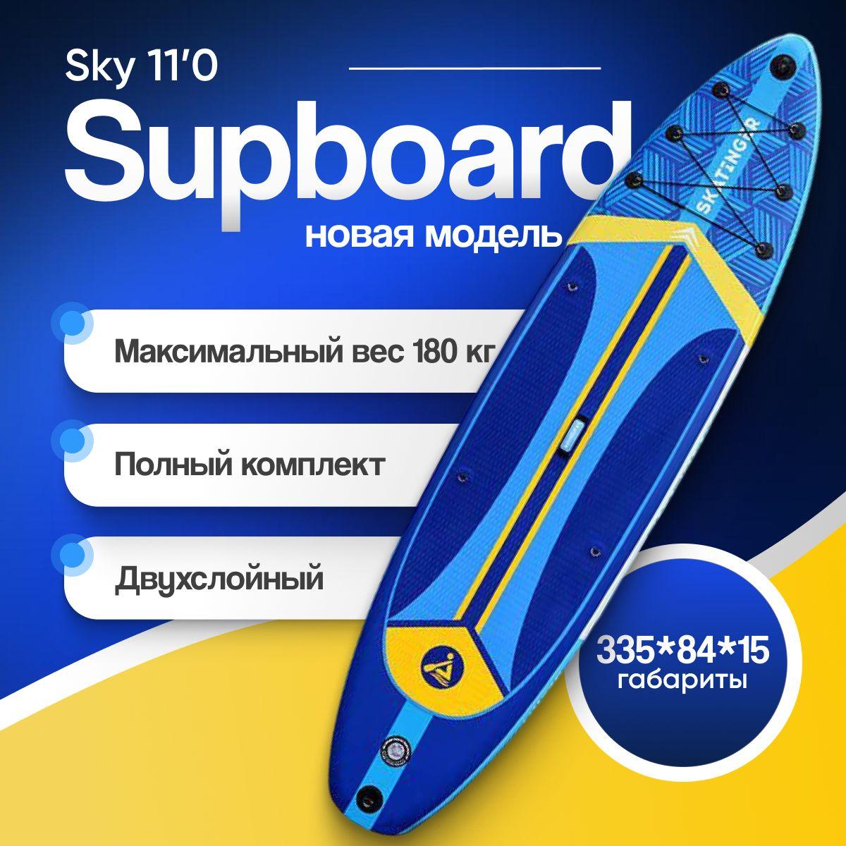 Надувная SUP-доска (SUP board) SKY 11'0" с насосом, веслом и страховочным лишем. Сапборд с полным комплектом, 335x82x15 см