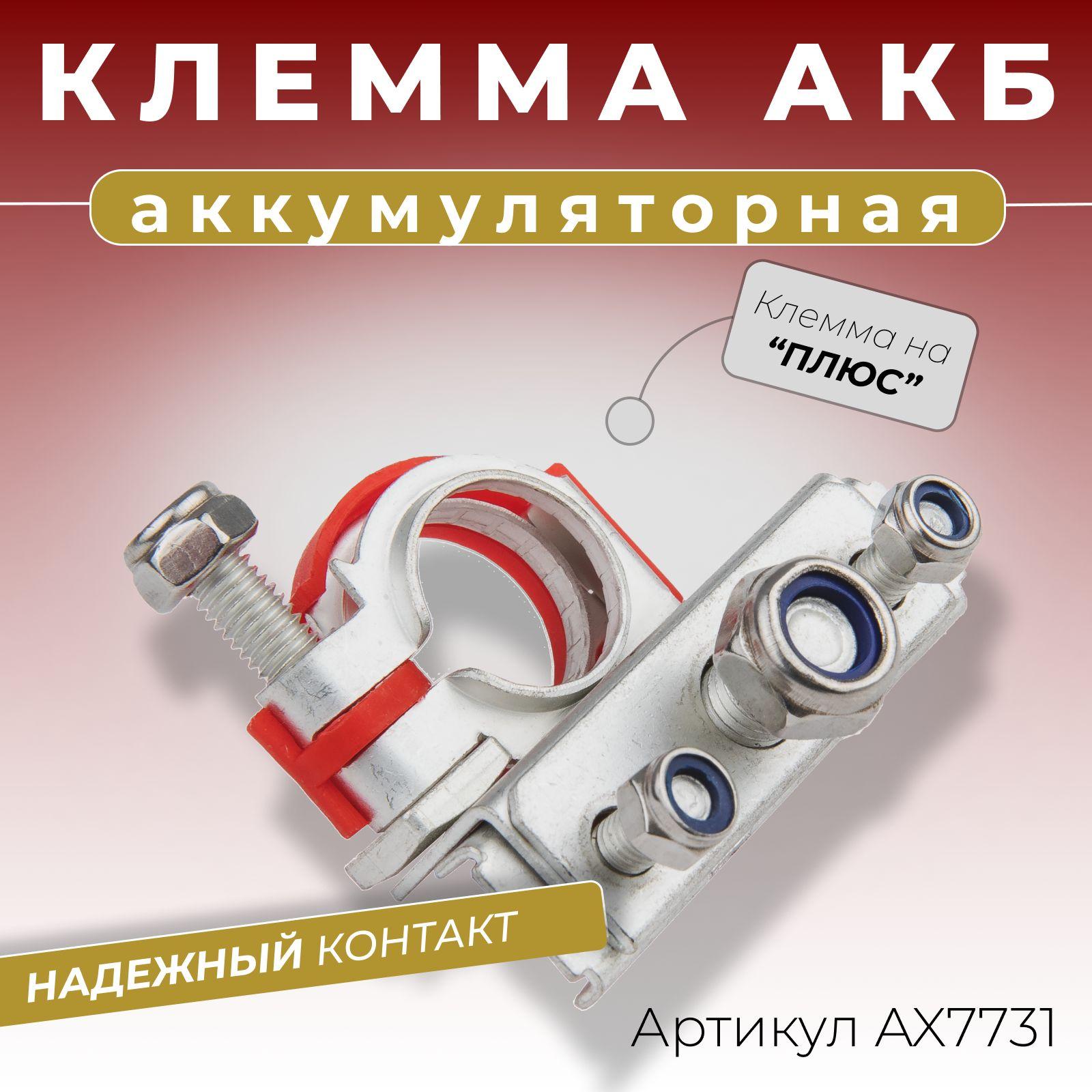 Клемма аккумуляторная автомобильная трехконтактная на плюс "+" для иномарок и автомобилей ВАЗ Лада Веста Икс Рей Ларгус Рено Дастер / Vesta X-Ray Largus Renault Duster