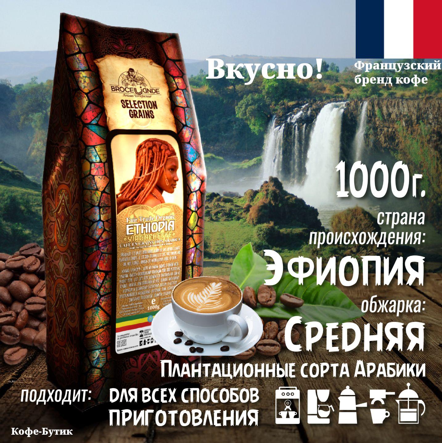 Кофе в зернах Broceliande Ethiopia Yirgacheffe (Броселианд Эфиопия) 1кг