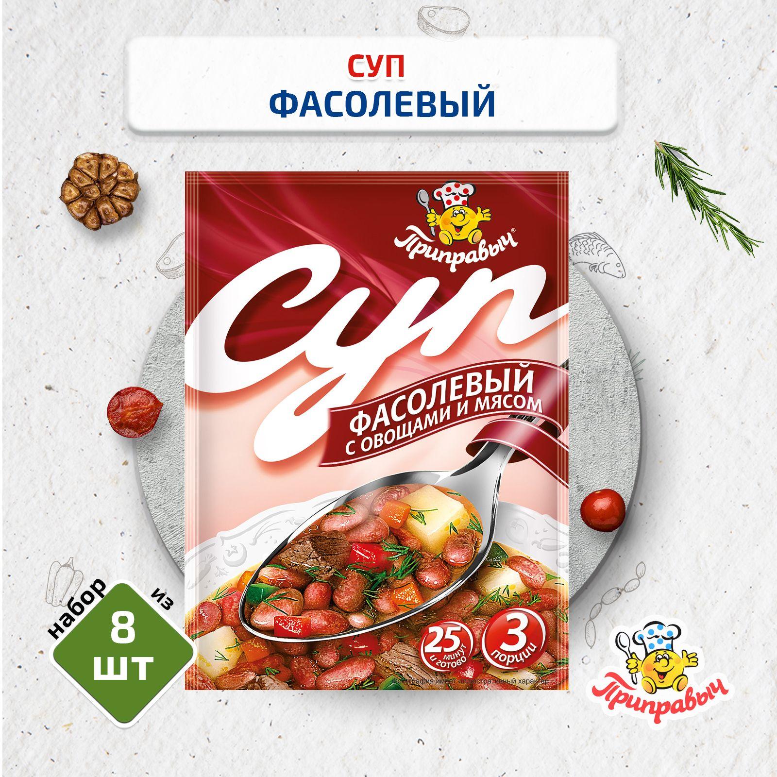 Суп Фасолевый с овощами и мясом, 8 шт. по 60 гр., Приправыч