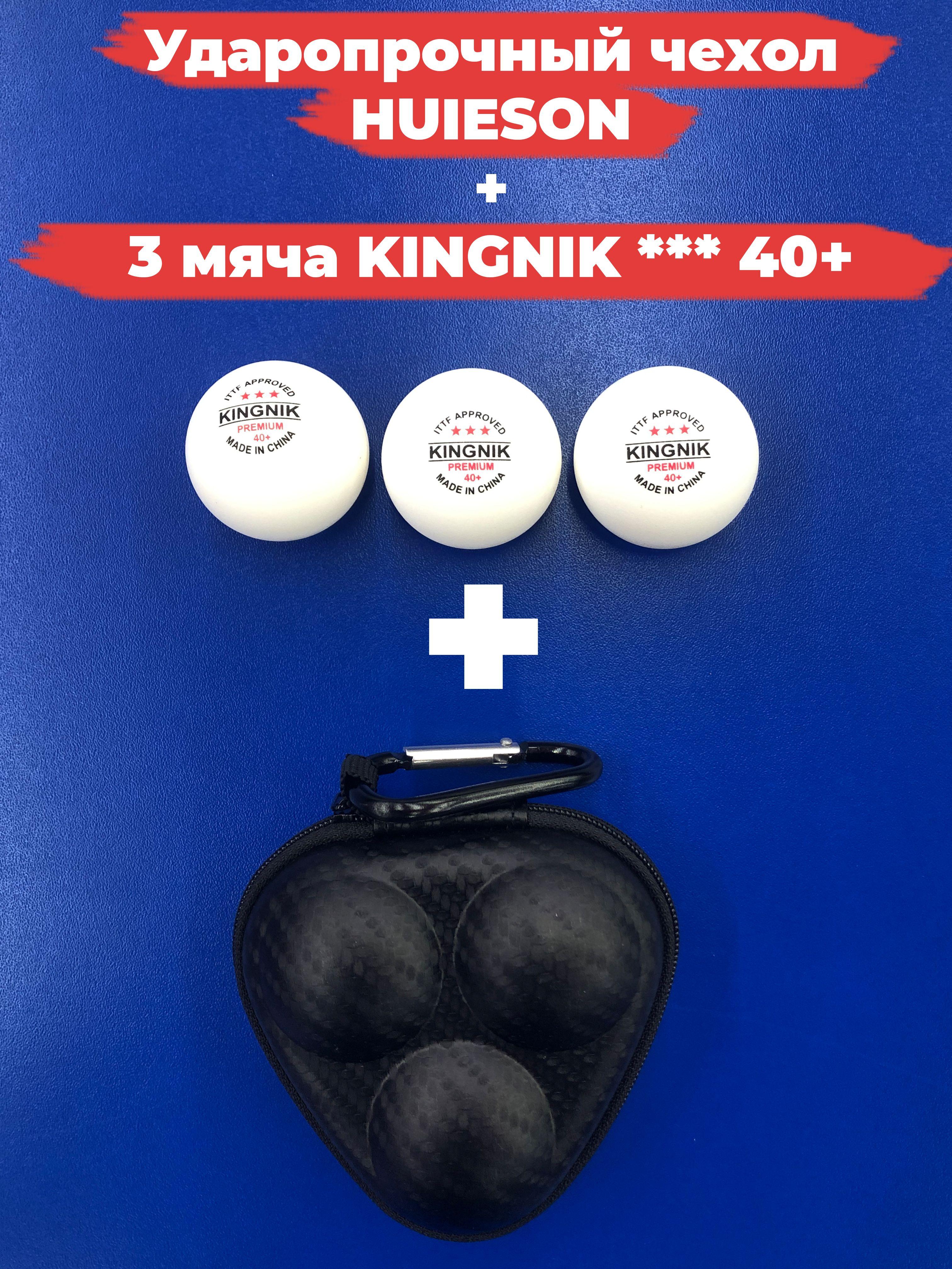 Комплект мячей для настольного тенниса KINGNIK D40+ 3* белые 3 штуки и ударопрочный чехол черный