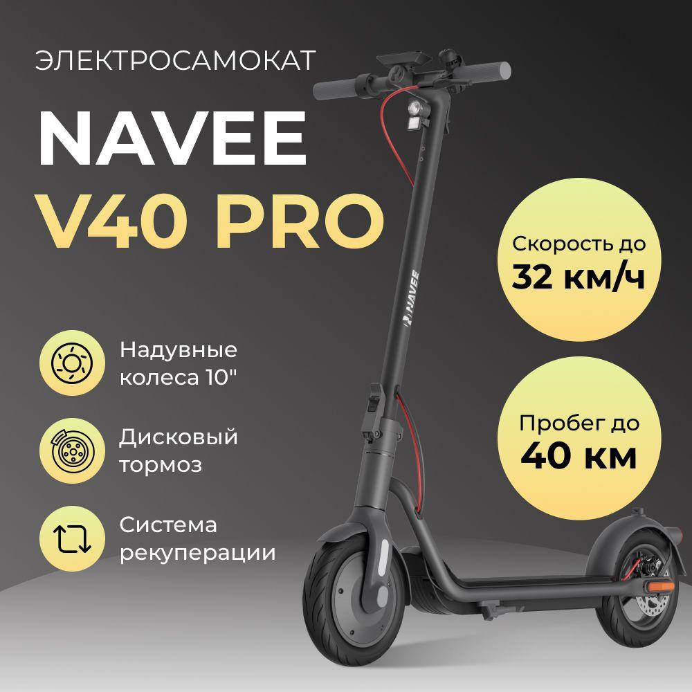 Электросамокат NAVEE V40 Pro. Товар уцененный