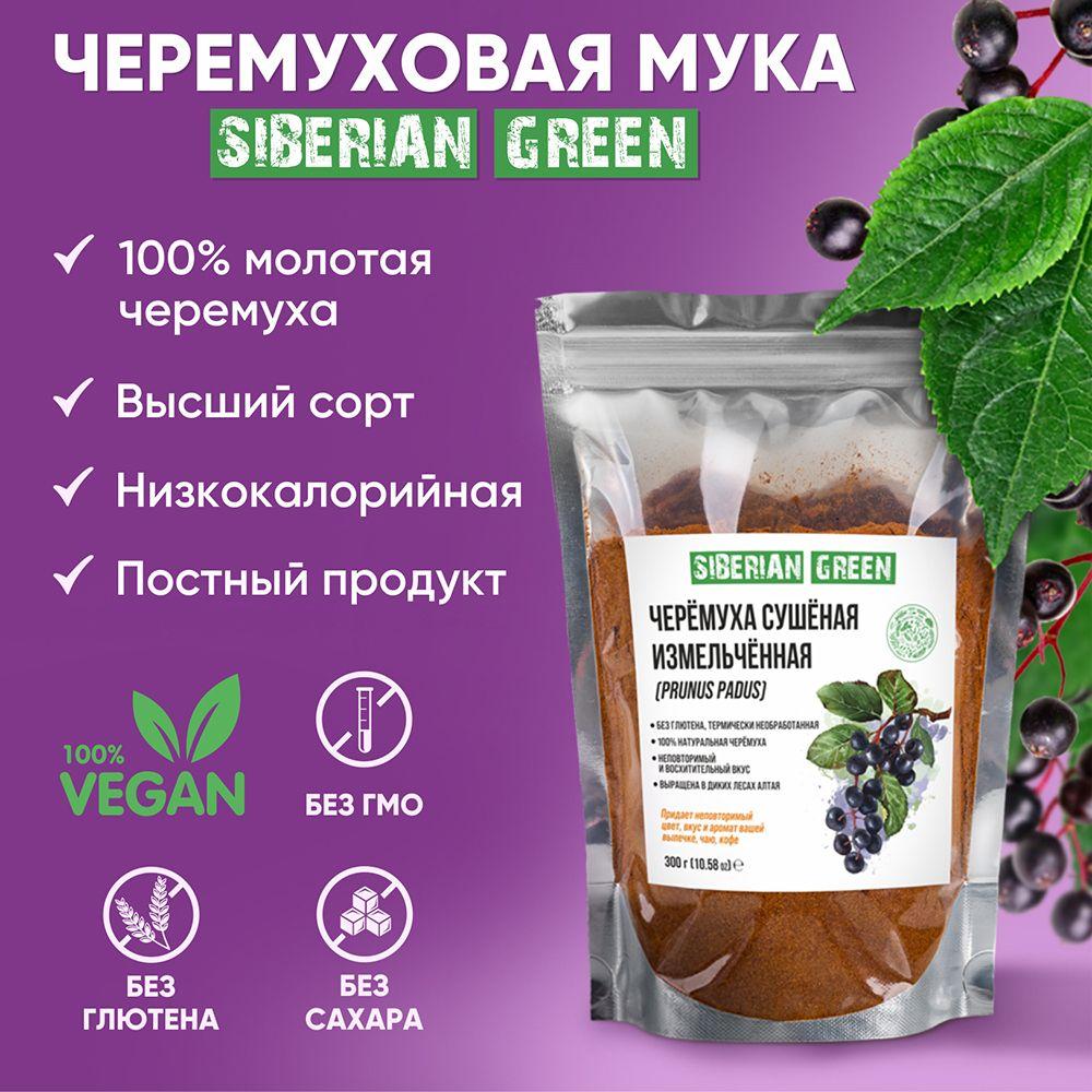 Siberian Green | Черёмуховая мука Siberian Green (черемуха сушеная молотая), 300 грамм