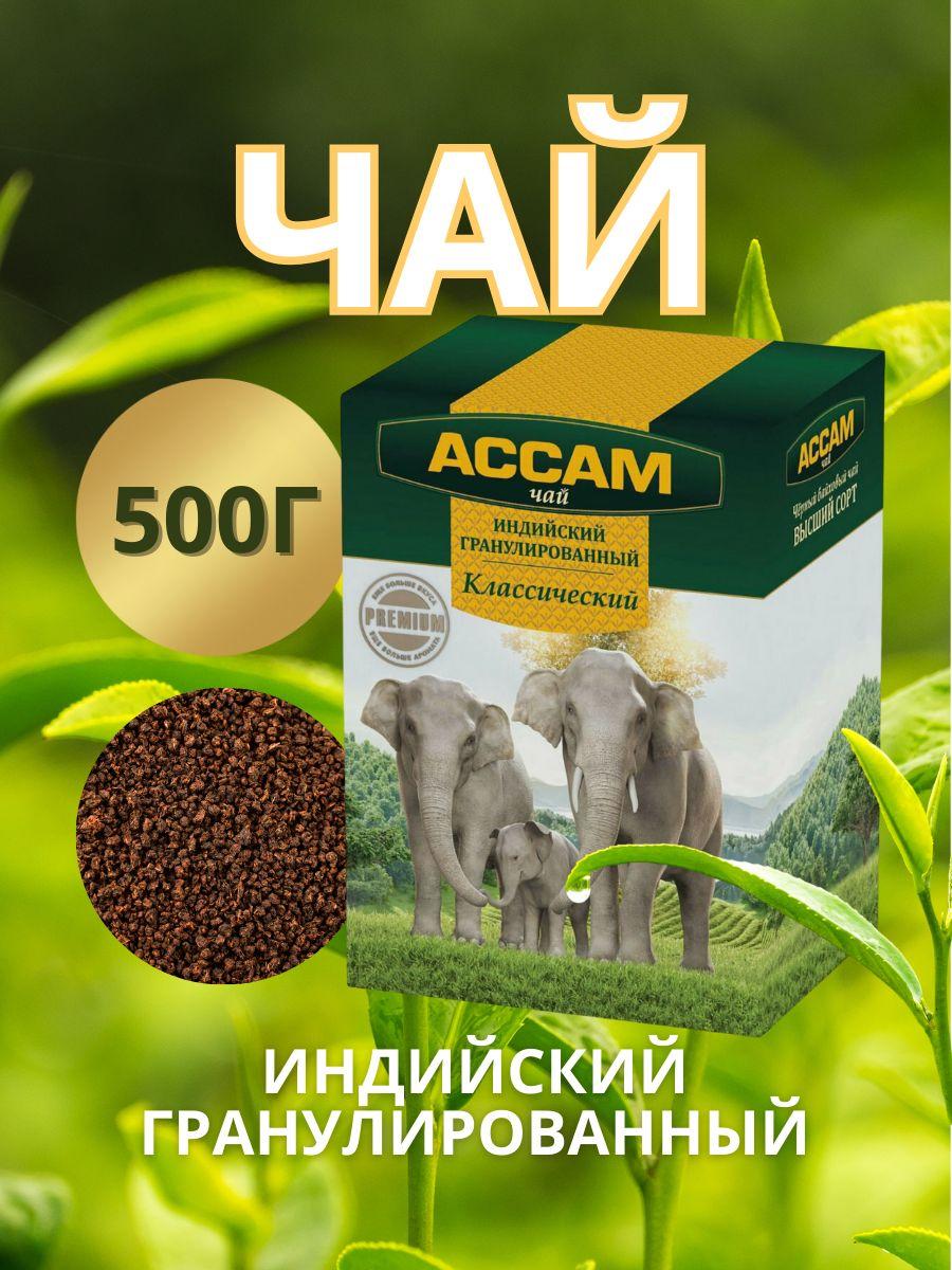 Чай "Ассам Классический" гранулированный индийский черный PREMIUM, 500 г. Казахстанский чай