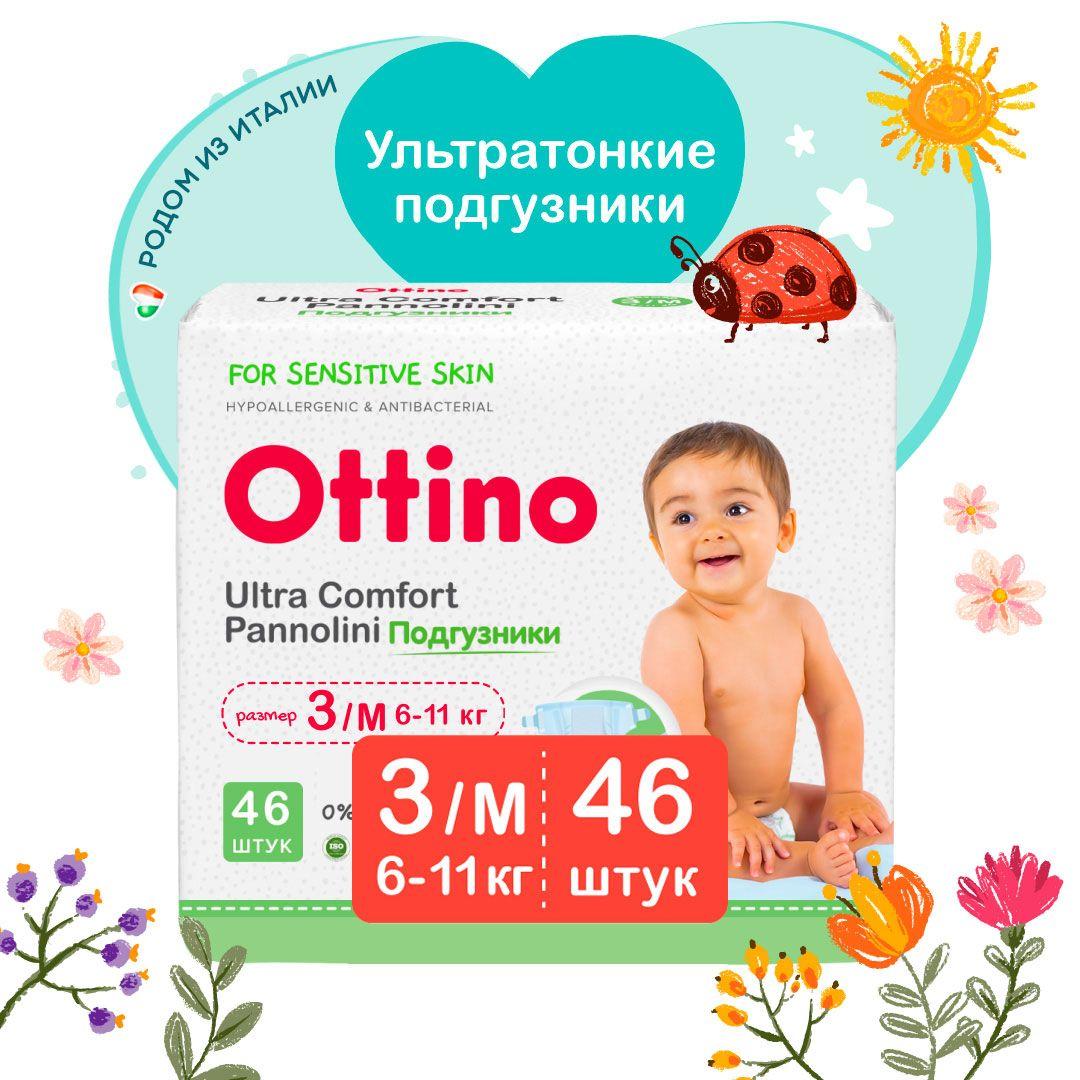 Подгузники OTTINO/ОТТИНО 3 размер M (6-11 кг), 46 шт