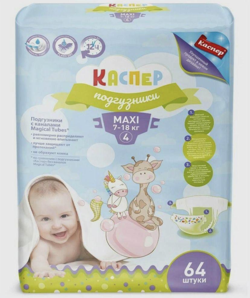 Подгузники Каспер 4 Maxi (7-18 кг) 64 шт