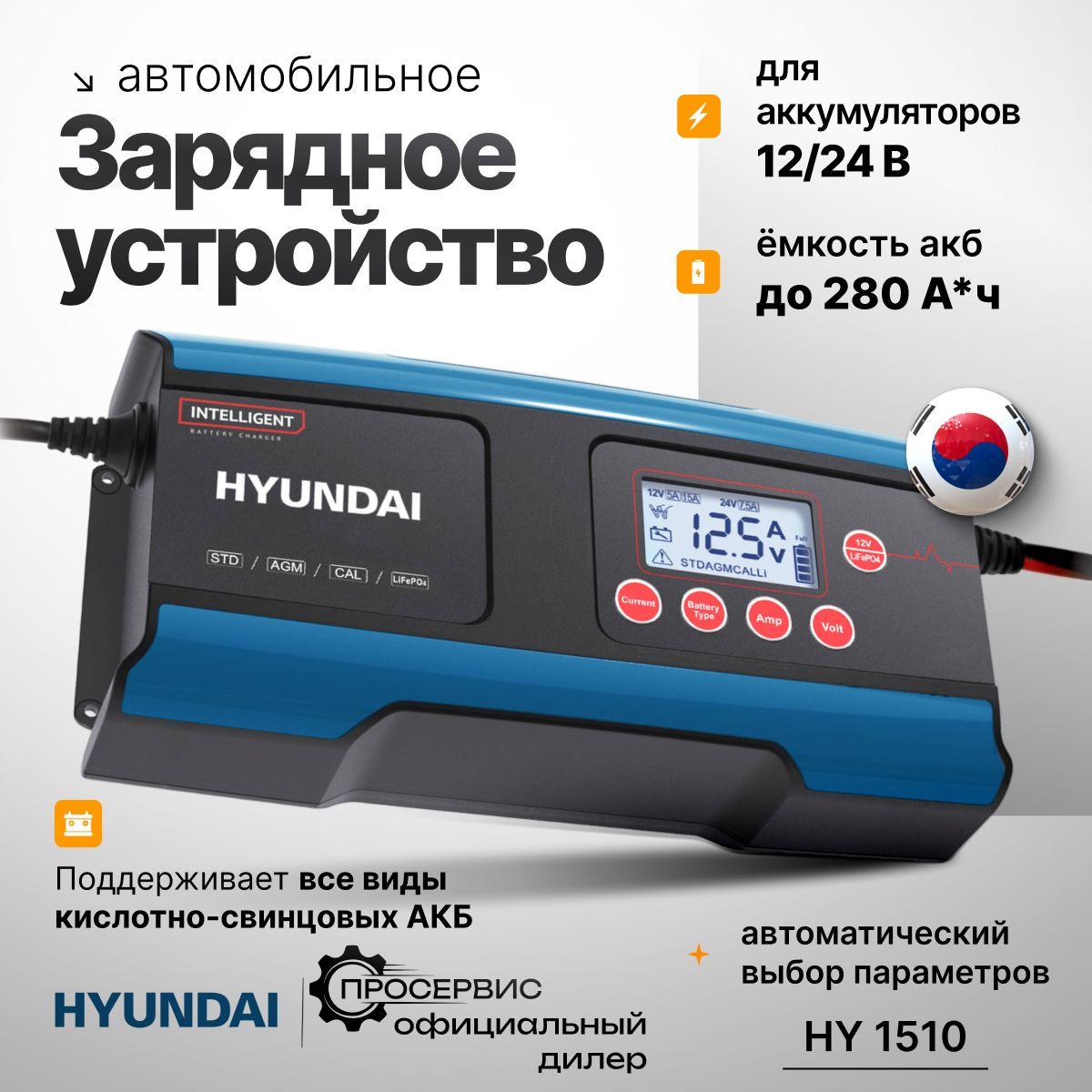 Зарядное устройство Hyundai НY 1510-15А для зарядки автомобильных аккумуляторов, для АКБ 12 и 24 В