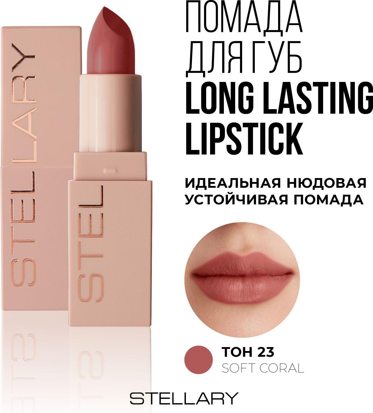 Long lasting lipstick Помада для губ Stellary устойчивая нюдовая, тон 23, 3.8 г