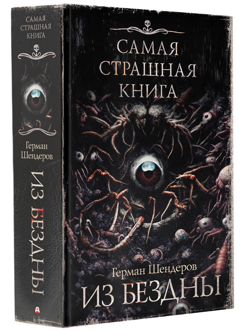 Самая страшная книга. Из бездны | Шендеров Герман Михайлович