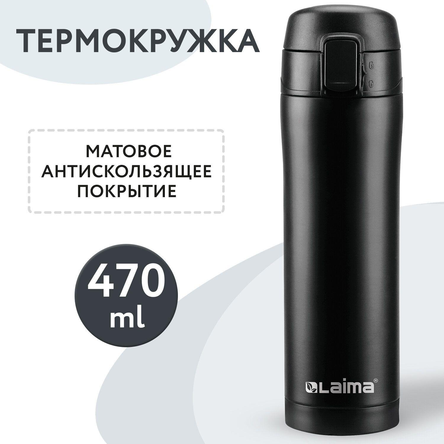 Laima | Термокружка для кофе 500 мл автомобильная автокружка