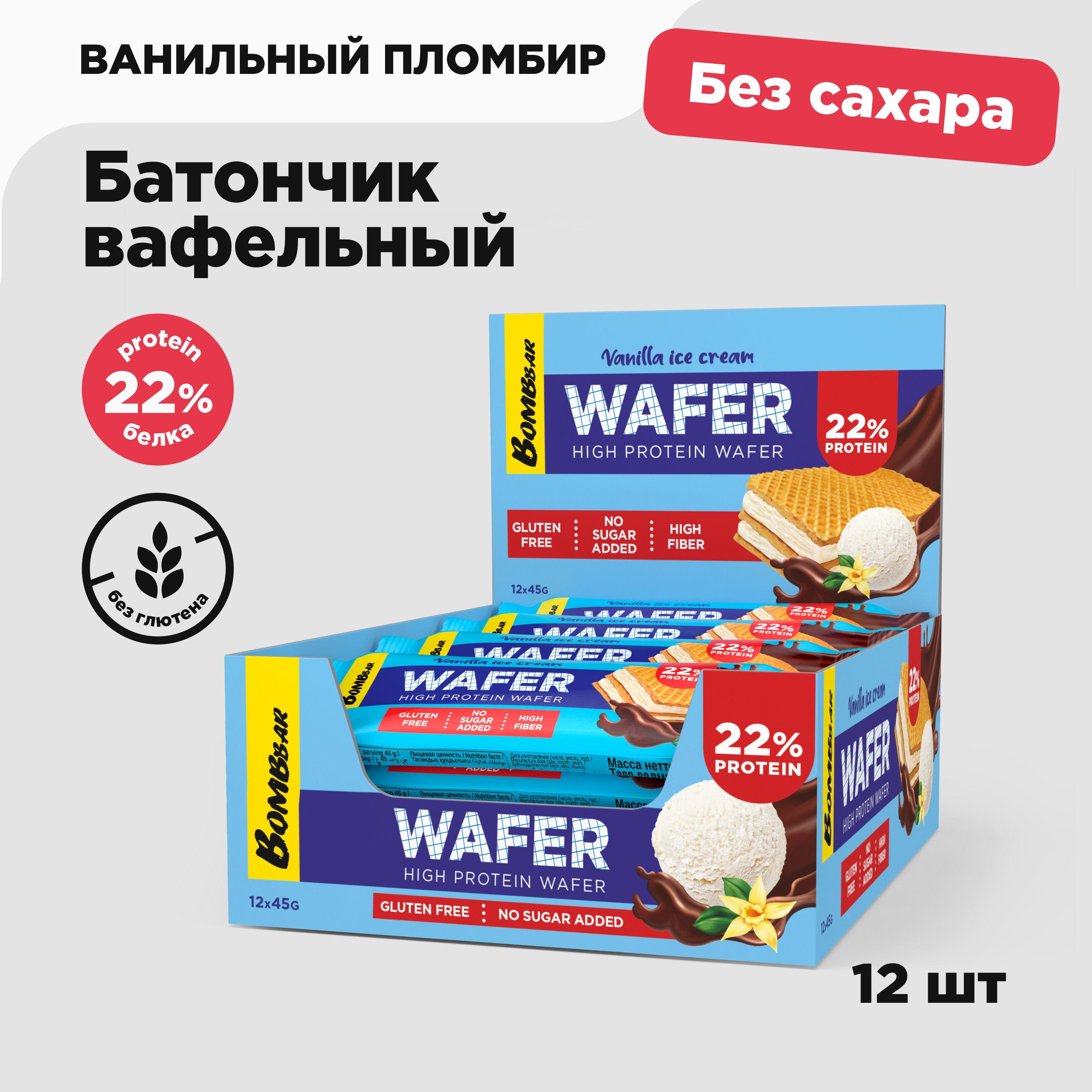 BOMBBAR WAFER Протеиновые вафли без сахара и глютена Ванильный пломбир, 12шт х 45г