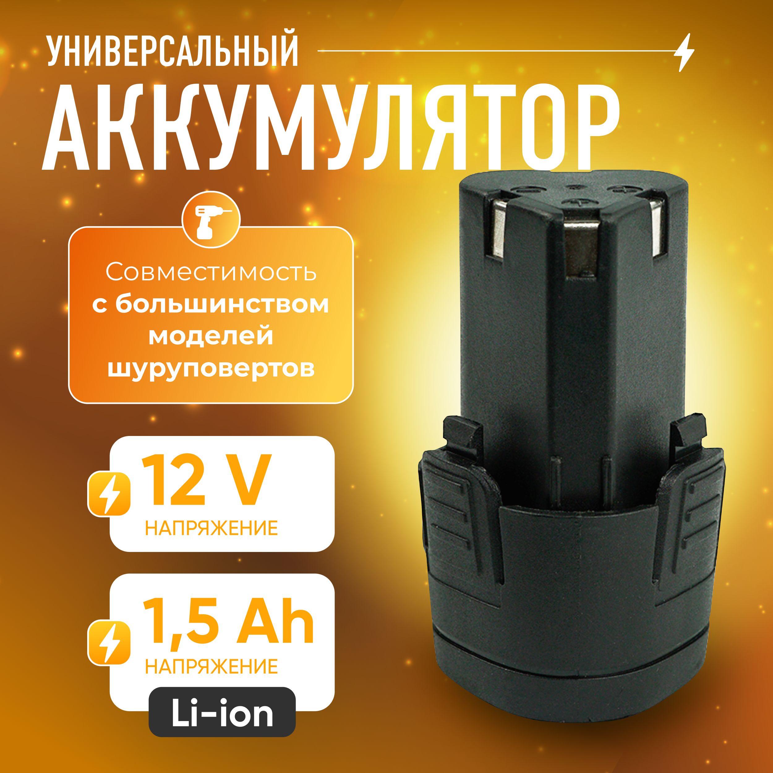 Универсальный аккумулятор для шуруповерта MR - 710 li-ion 12V , 1500 mAh TECHNORINO