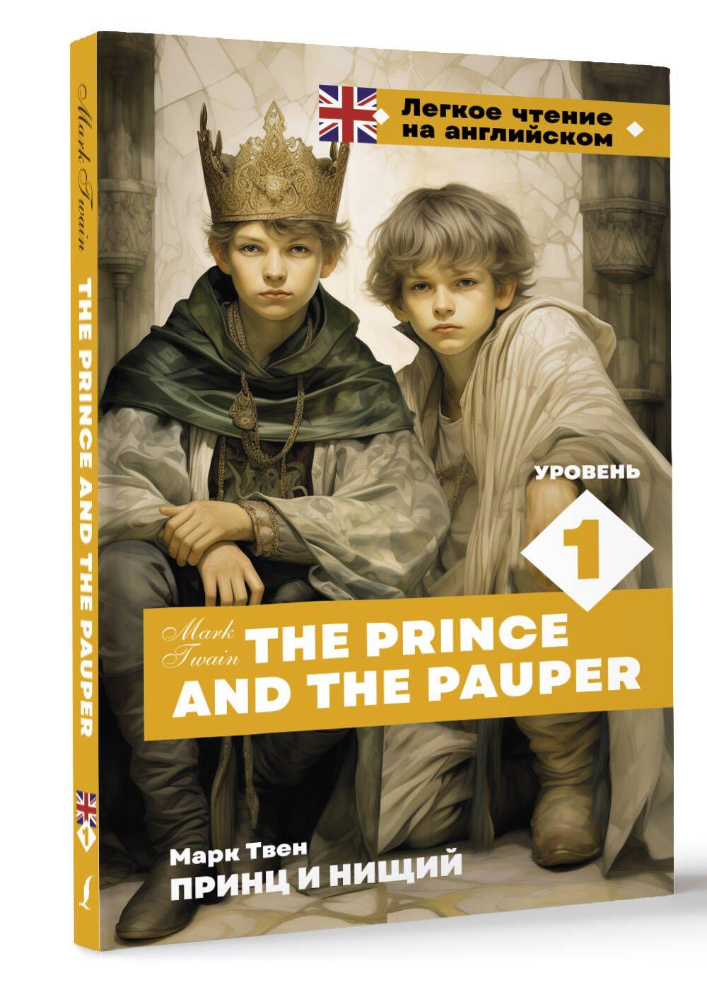 Принц и нищий. Уровень 1 The Prince and the Pauper | Твен Марк